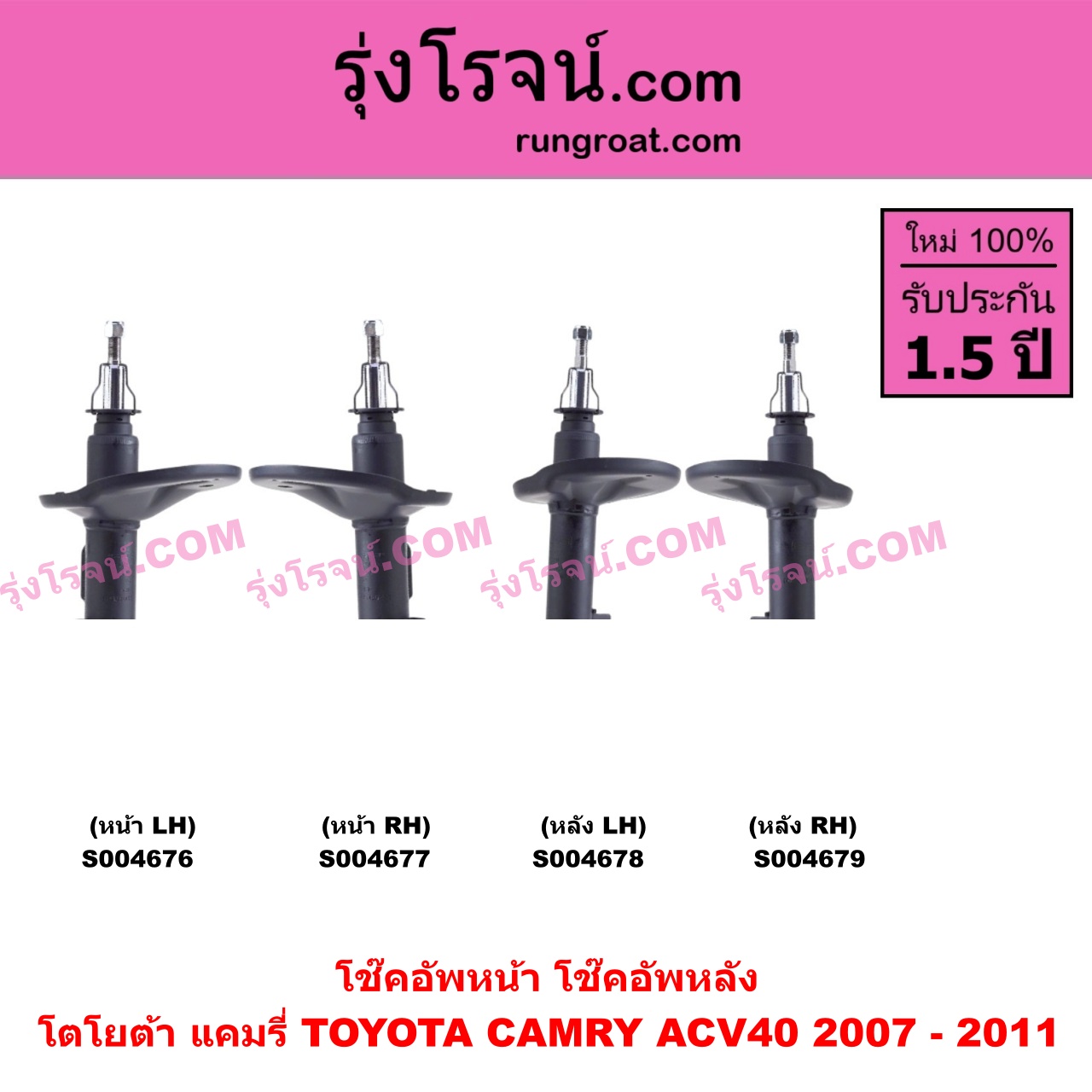 S004676 โช๊คอัพหน้า TOYOTA (โตโยต้า) / CAMRY (คัมรี่ แคมรี่ 2007 - 2011 ไฮบริด) (ACV40) หน้า LH