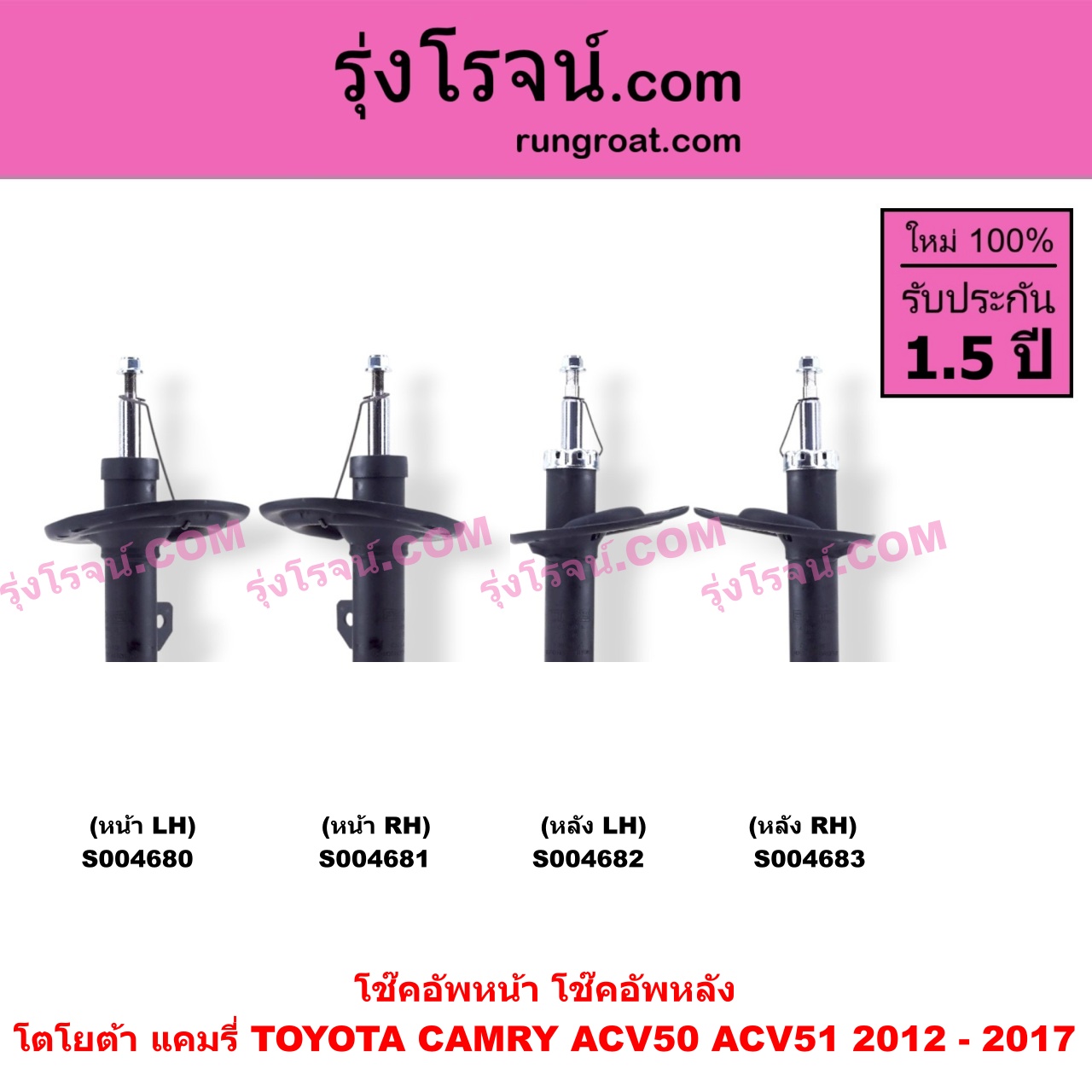 S004683 โช๊คอัพหลัง TOYOTA (โตโยต้า) / CAMRY (คัมรี่ แคมรี่ 2012 - 2017) (ACV50, ACV51) หลัง RH