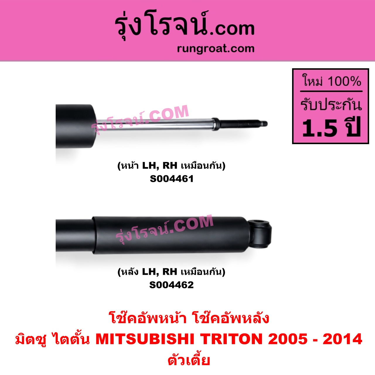 S004461 โช๊คอัพหน้า MITSUBISHI (มิตซู) / TRITON (ไทรทัน ไตตั้น 2005 - 2014 PLUS) (รุ่นแรก) ตัวเตี้ย (หน้า LH, RH เหมือนกัน)