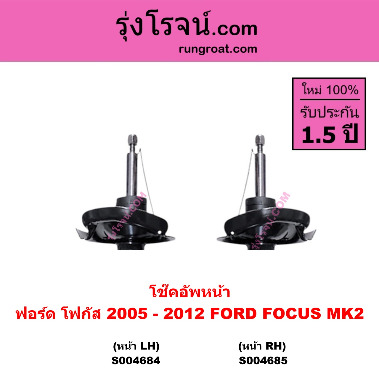 S004685 โช๊คอัพหน้า FORD ฟอร์ด FOCUS โฟกัส 2005 - 2012 รุ่นแรก ( MK2 ) หน้า RH