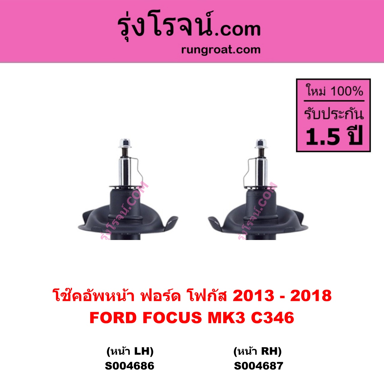 S004687 โช๊คอัพหน้า FORD ฟอร์ด FOCUS โฟกัส 2013 - 2018 รุ่น 2 ( MK3 , C346 ) หน้า RH
