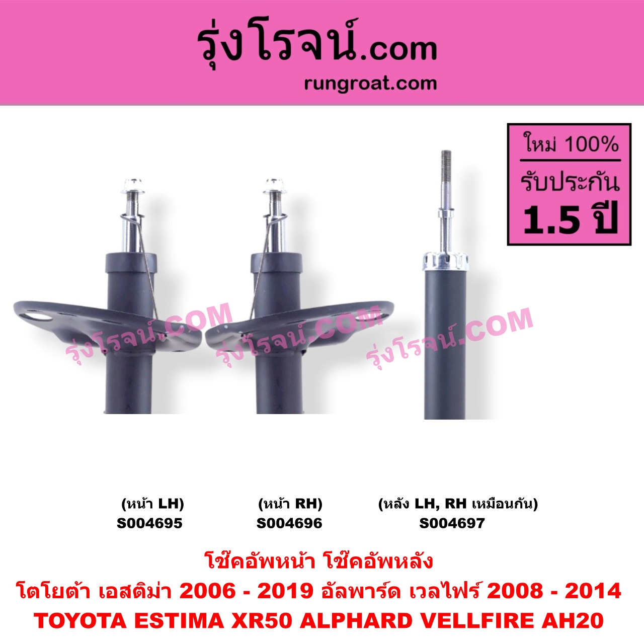 S004696 โช๊คอัพหน้า TOYOTA (โตโยต้า) / ALPHARD / VELLFIRE (อัลพาร์ด / เวลไฟร์ 2008 - 2014) (AH20 รุ่น 2) , ESTIMA (เอสติม่า) (XR50, 2006 - 2019) หน้า RH