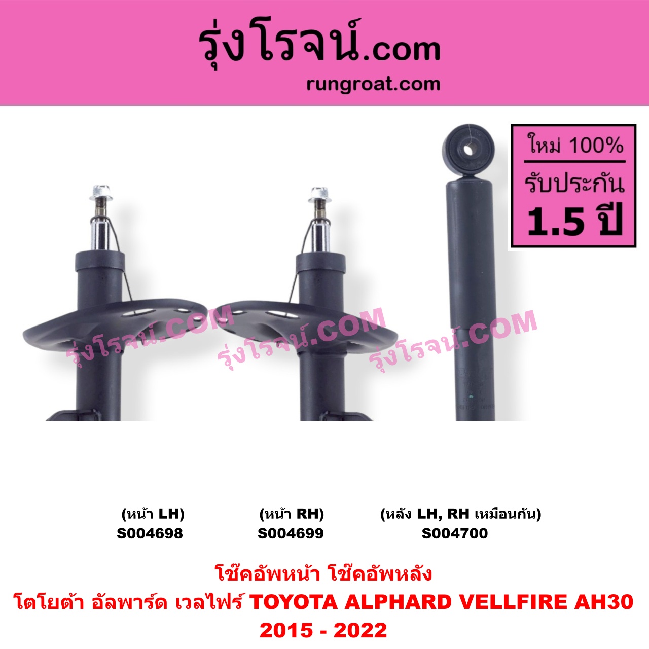 S004700 โช๊คอัพหลัง TOYOTA (โตโยต้า) / ALPHARD / VELLFIRE (อัลพาร์ด / เวลไฟร์ 2015 - 2022) (AH30 รุ่น 3) หลัง LH, RH เหมือนกัน