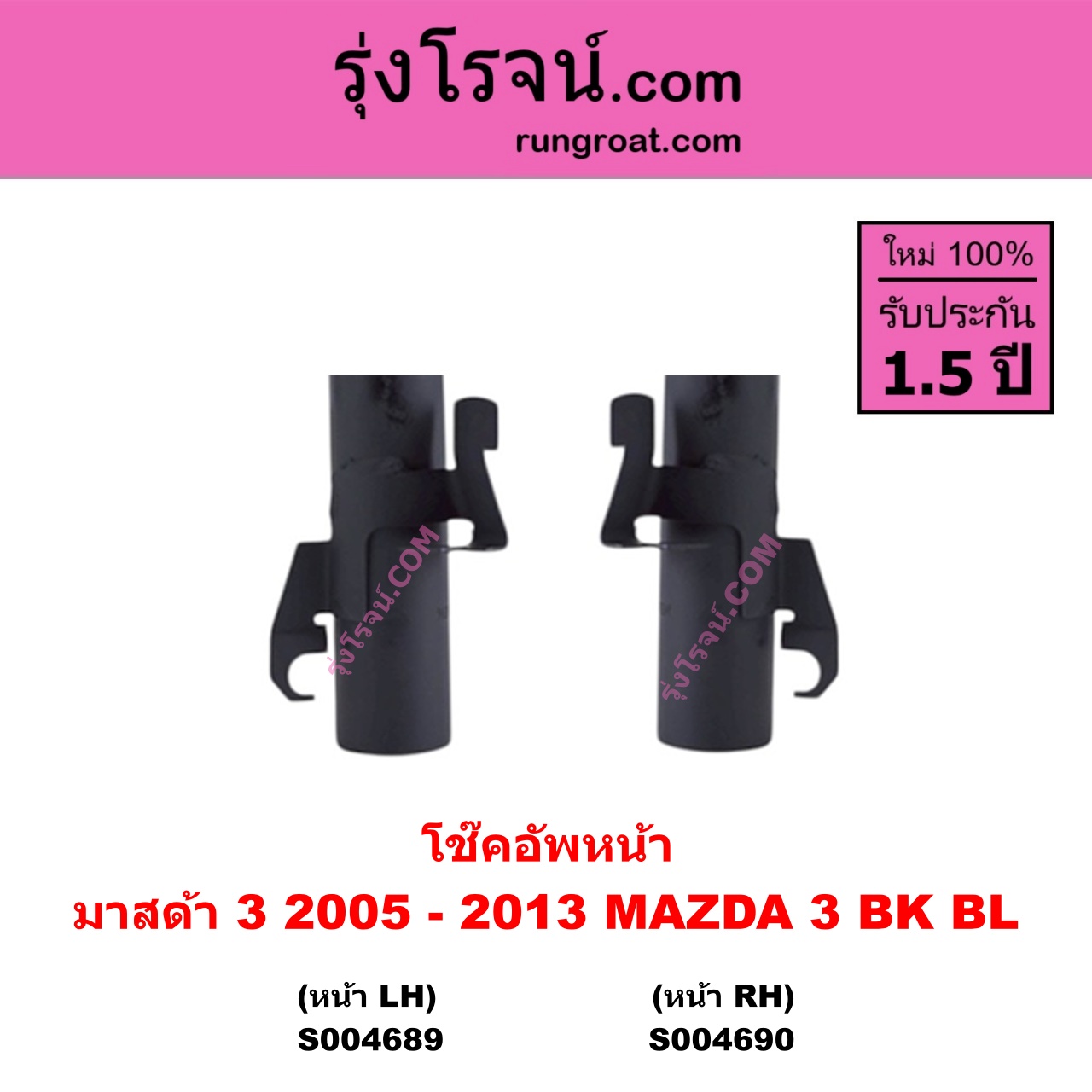 SS004690 โช๊คอัพหน้า MAZDA มาสด้า MAZDA 3 มาสด้า 3 2005 - 2010 ( BK รุ่นแรก ) , MAZDA มาสด้า MAZDA 3 มาสด้า 3 2011 - 2013 ( BL รุ่น 2 ) หน้า RH