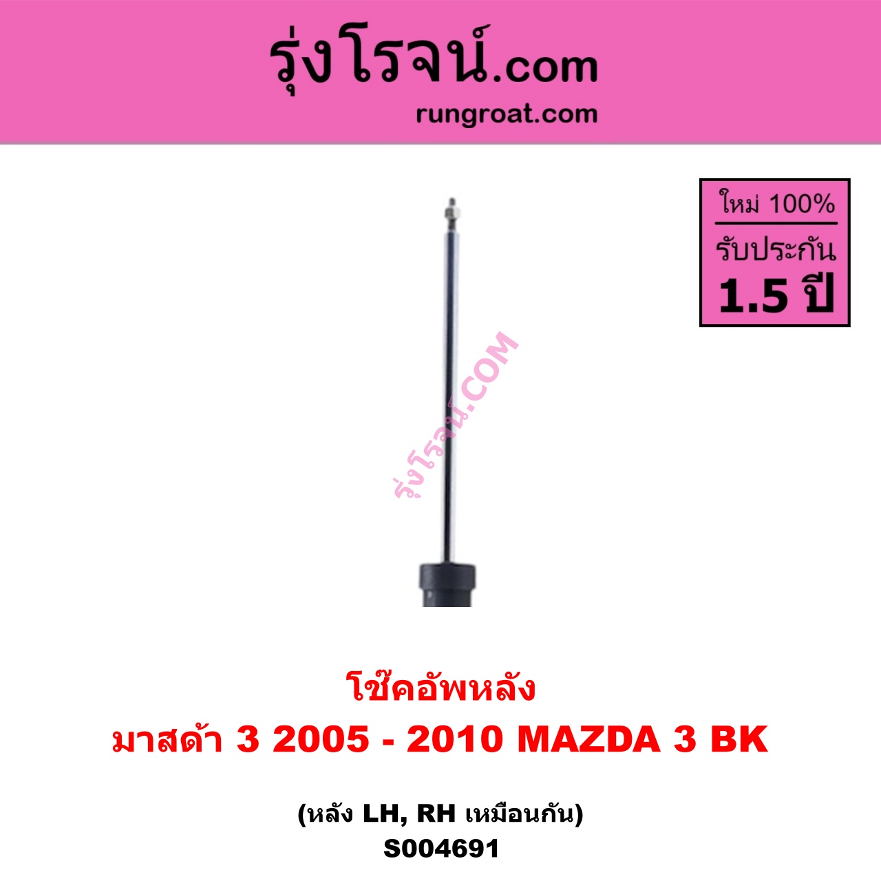 S004691 โช๊คอัพหลัง MAZDA มาสด้า MAZDA 3 มาสด้า 3 2005 - 2010 ( BK รุ่นแรก ) หลัง LH , RH เหมือนกัน