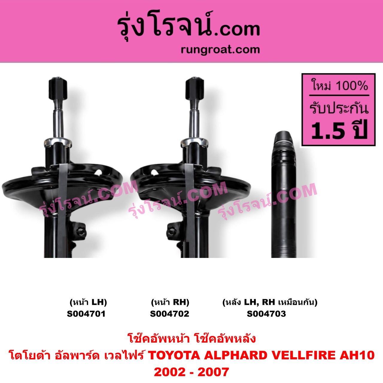 S004703 โช๊คอัพหลัง TOYOTA (โตโยต้า) / ALPHARD / VELLFIRE (อัลพาร์ด / เวลไฟร์ 2002 - 2007) (AH10 รุ่นแรก) หลัง LH, RH เหมือนกัน