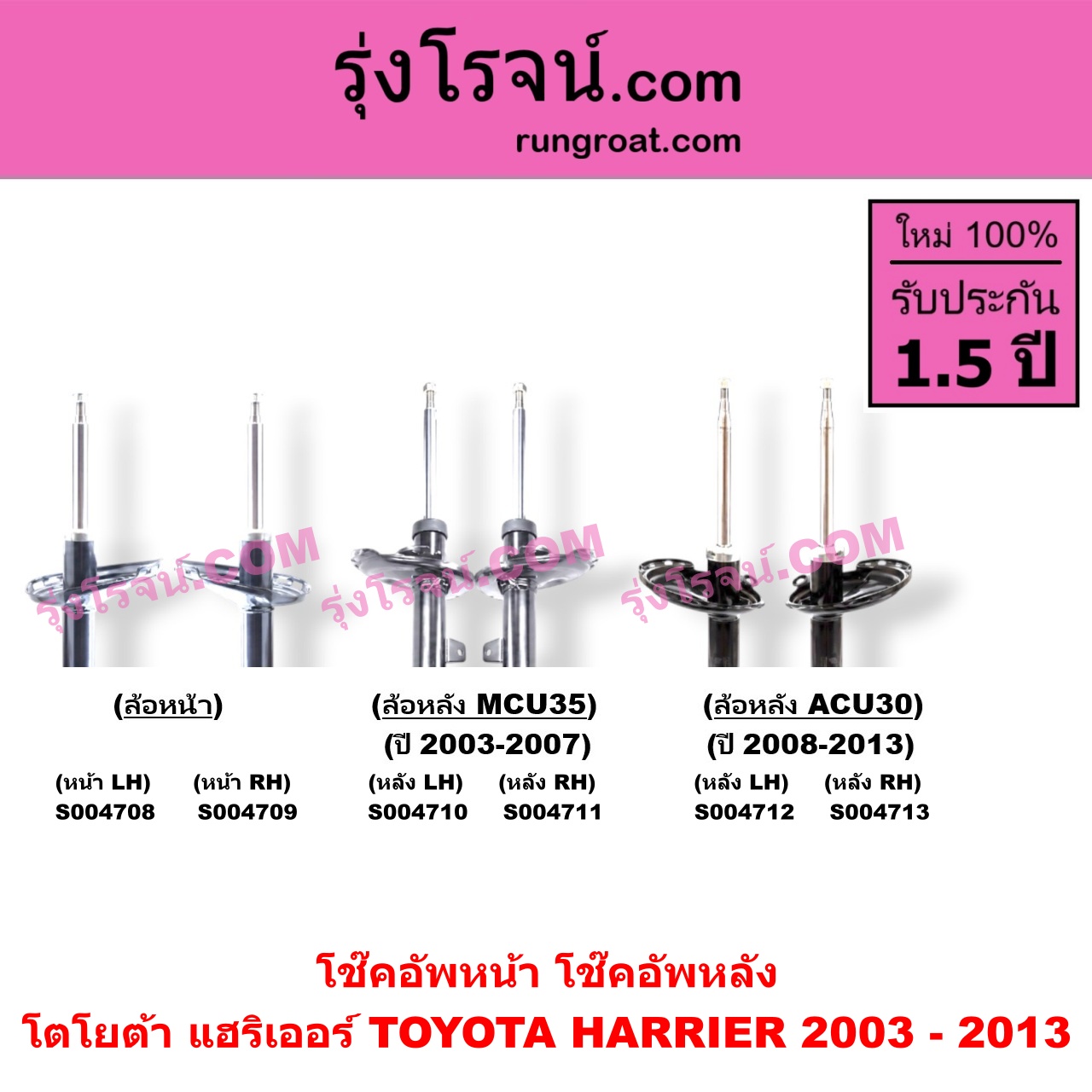 S004713 โช๊คอัพหลัง TOYOTA (โตโยต้า) / HARRIER (แฮริเออร์ MCU30) (รุ่น 2) (ACU30 ปี 2008-2013) หลัง RH