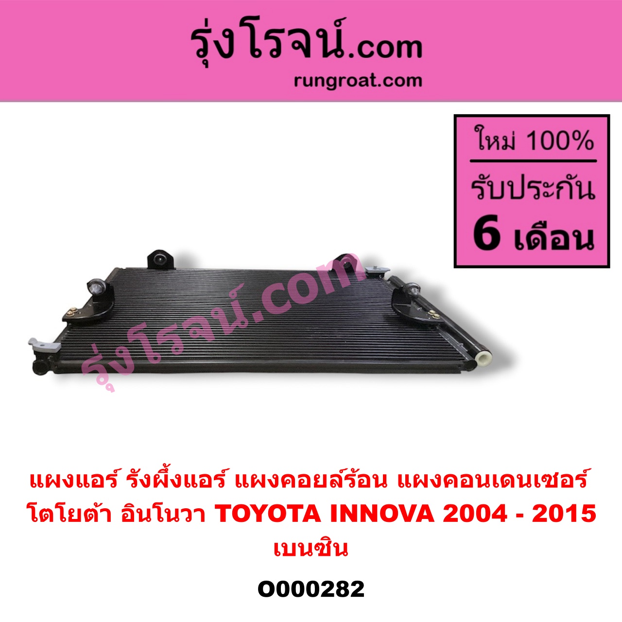 O000282 แผงแอร์ (รังผึ้งแอร์, แผงคอยล์ร้อน, แผงคอนเดนเซอร์) TOYOTA (โตโยต้า) / INNOVA (อินโนวา 04/09/12) เบนซิน