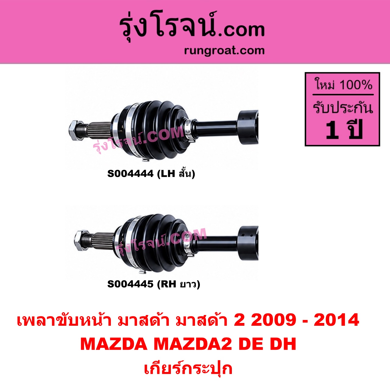 S004445 เพลาขับหน้า MAZDA (มาสด้า) / MAZDA 2 (มาสด้า 2 2009 - 2014) (DE DH รุ่นแรก) เกียร์กระปุก (RH ยาว)