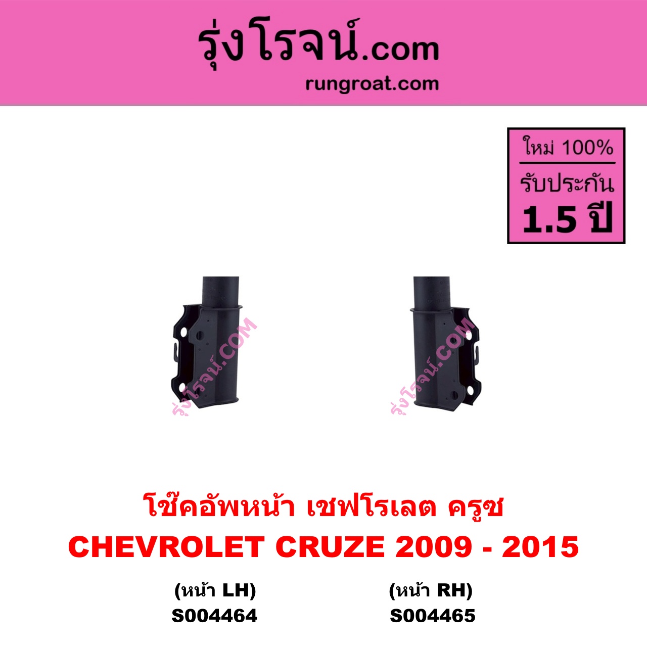 S004464 โช๊คอัพหน้า CHEVROLET เชฟโรเลต CRUZE ครูซ 2009 - 2015 หน้า LH