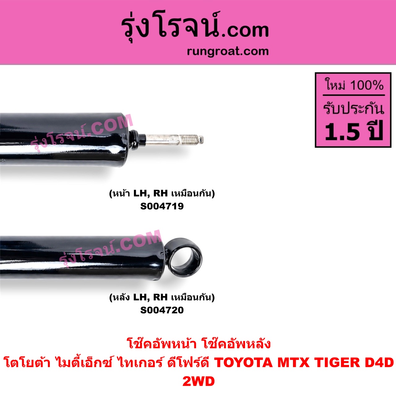 S004719 โช๊คอัพหน้า TOYOTA (โตโยต้า) / MTX (ไมตี้เอ็กซ์ 1988 - 1996) , TIGER/TIGER D4D (ไทเกอร์ / ไทเกอร์ ดีโฟร์ดี) 2WD (หน้า LH, RH เหมือนกัน)