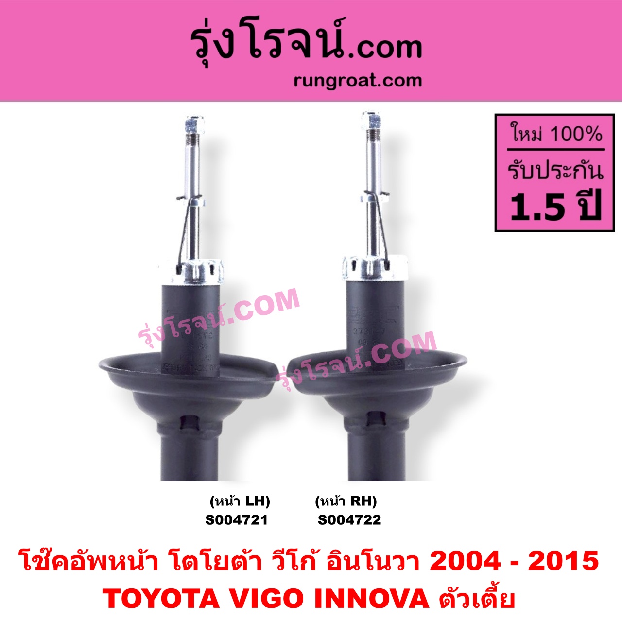 S004721 โช๊คอัพหน้า TOYOTA (โตโยต้า) / INNOVA (อินโนวา 2004 - 2015) , TOYOTA (โตโยต้า) / VIGO (วีโก้ 2004 - 2015) ตัวเตี้ย (หน้า LH)