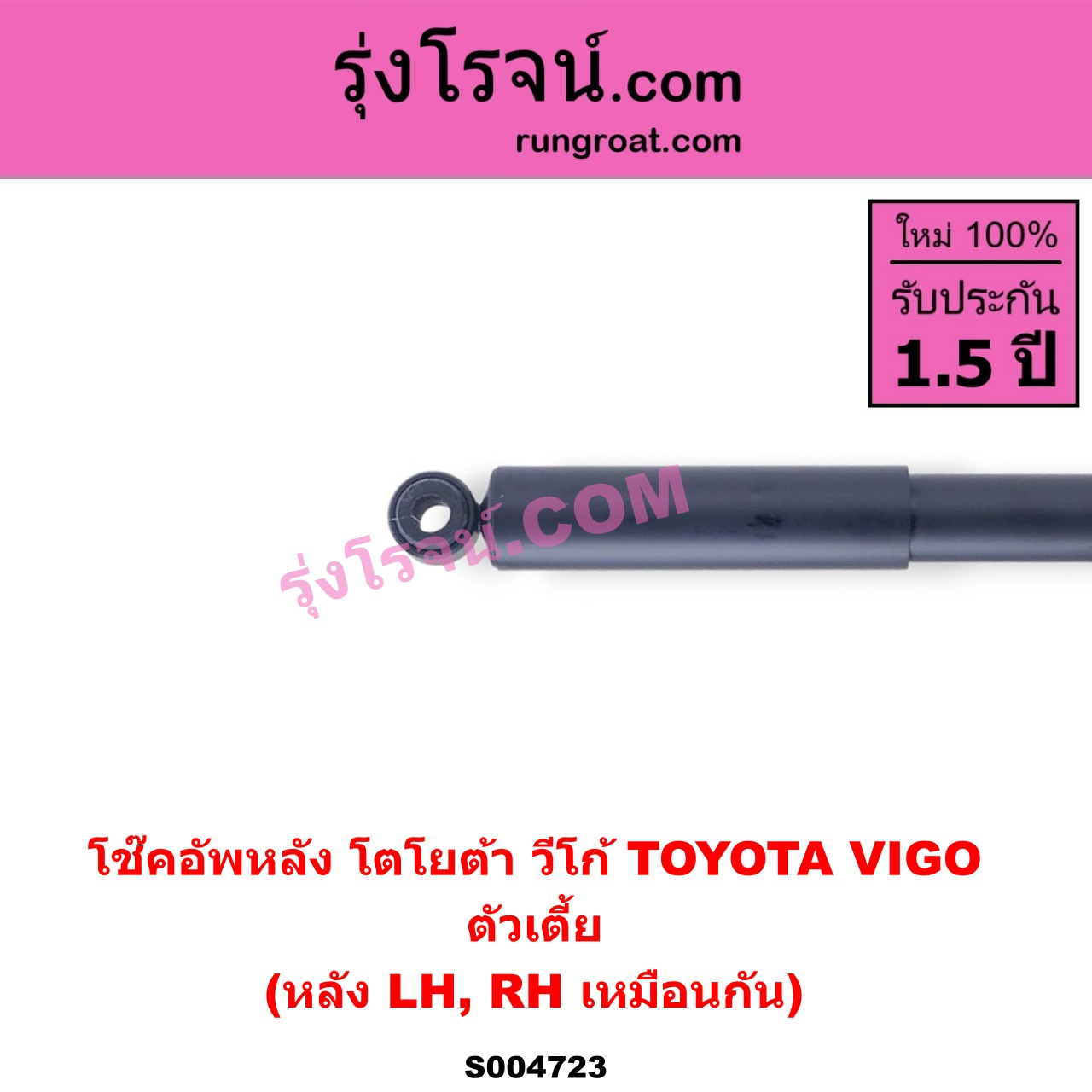 S004723 โช๊คอัพหลัง TOYOTA (โตโยต้า) / VIGO (วีโก้ 2004 - 2015) ตัวเตี้ย (หลัง LH, RH เหมือนกัน)
