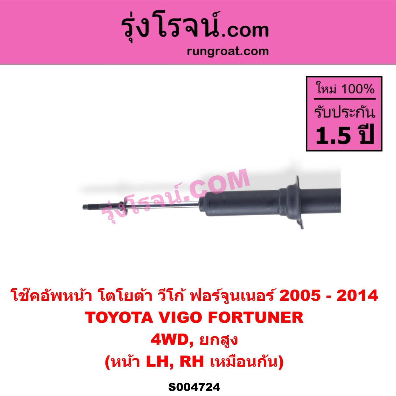S004724 โช๊คอัพหน้า TOYOTA (โตโยต้า) / FORTUNER (ฟอร์จูนเนอร์ 2005 - 2014) (รุ่นแรก) , VIGO (วีโก้ 2004 - 2015) 4WD, ยกสูง (หน้า LH, RH เหมือนกัน)