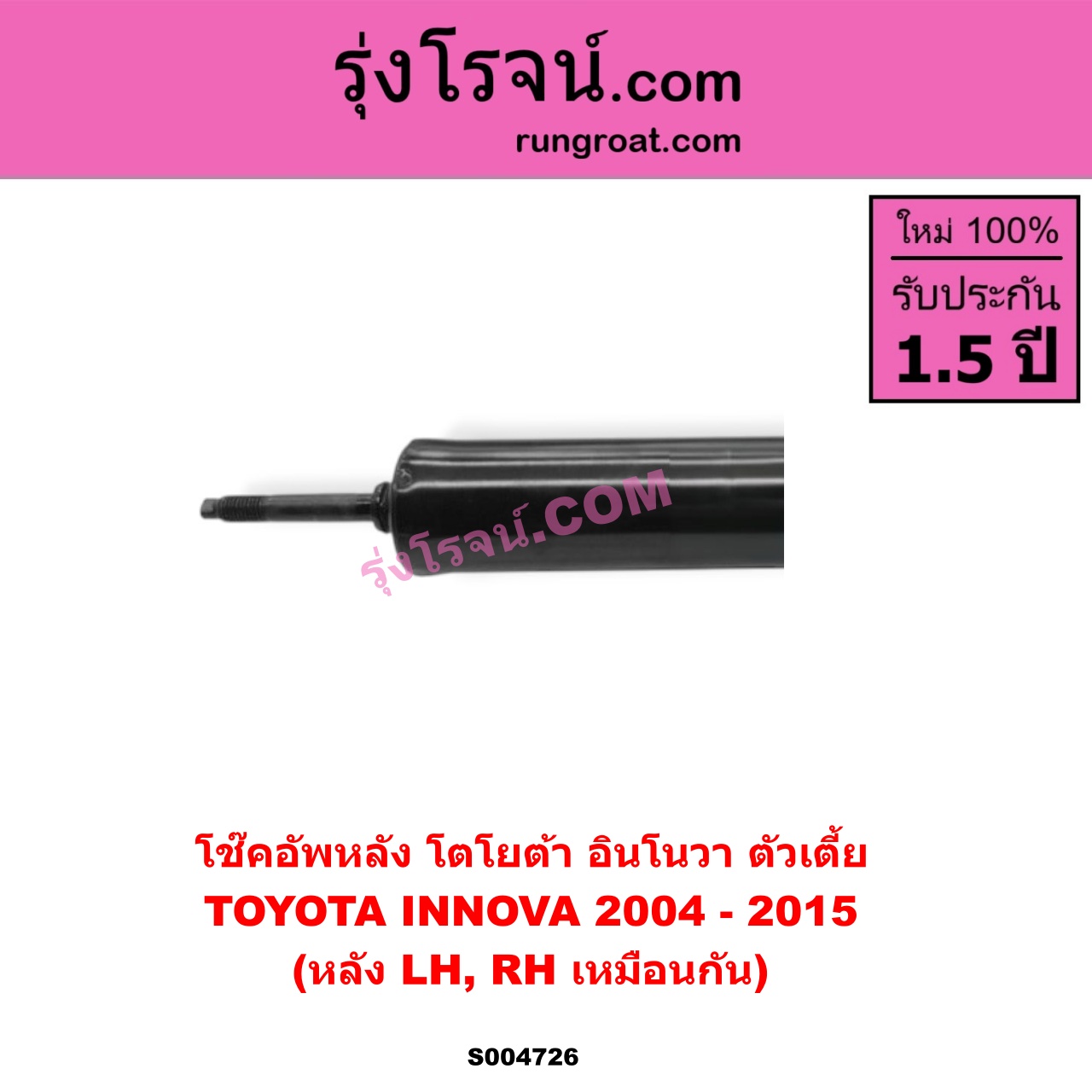 S004726 โช๊คอัพหลัง TOYOTA (โตโยต้า) / INNOVA (อินโนวา 2004 - 2015) ตัวเตี้ย (หลัง LH, RH เหมือนกัน)
