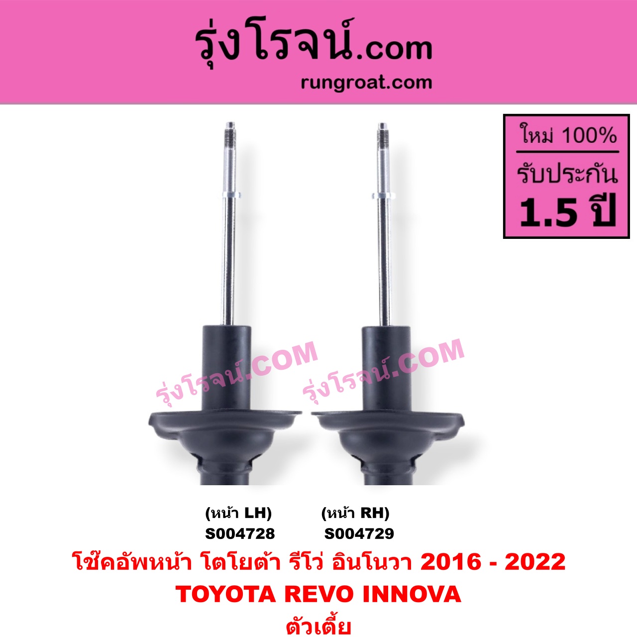 S004729 โช๊คอัพหน้า TOYOTA (โตโยต้า) / INNOVA (อินโนวา 2016 - 2022) , REVO (รีโว รีโว่ 2015 - 2023) (โฉมแรก / ROCCO) ตัวเตี้ย (หน้า RH)