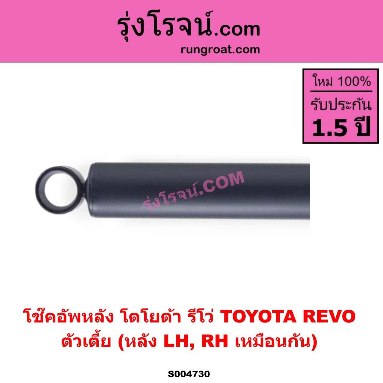 S004730 โช๊คอัพหลัง TOYOTA (โตโยต้า) / REVO (รีโว รีโว่ 2015 - 2023) (โฉมแรก / ROCCO) ตัวเตี้ย (หลัง LH, RH เหมือนกัน)