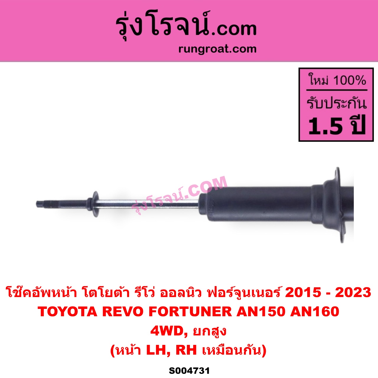S004731 โช๊คอัพหน้า TOYOTA (โตโยต้า) / FORTUNER (ออลนิว ฟอร์จูนเนอร์ 2015 - 2023) (AN150 AN160 รุ่น 2) , REVO (รีโว รีโว่ 2015 - 2023) (โฉมแรก / ROCCO) 4WD, ยกสูง (หน้า LH, RH เหมือนกัน)