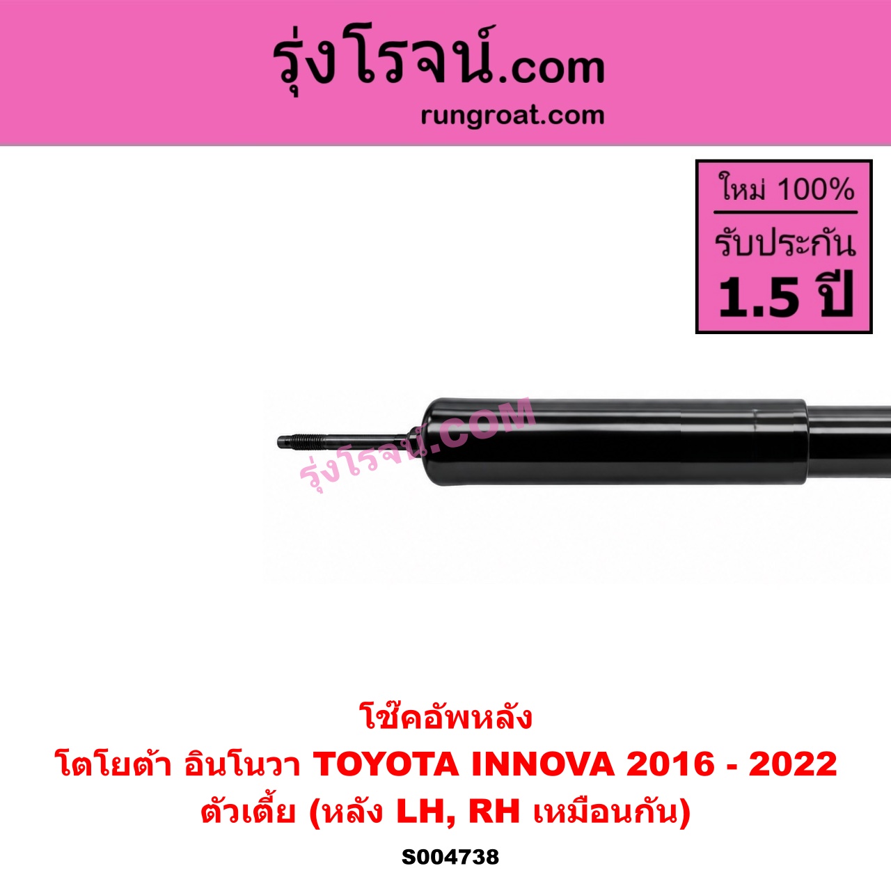S004738 โช๊คอัพหลัง TOYOTA (โตโยต้า) / INNOVA (อินโนวา 2016 - 2022) ตัวเตี้ย (หลัง LH, RH เหมือนกัน)