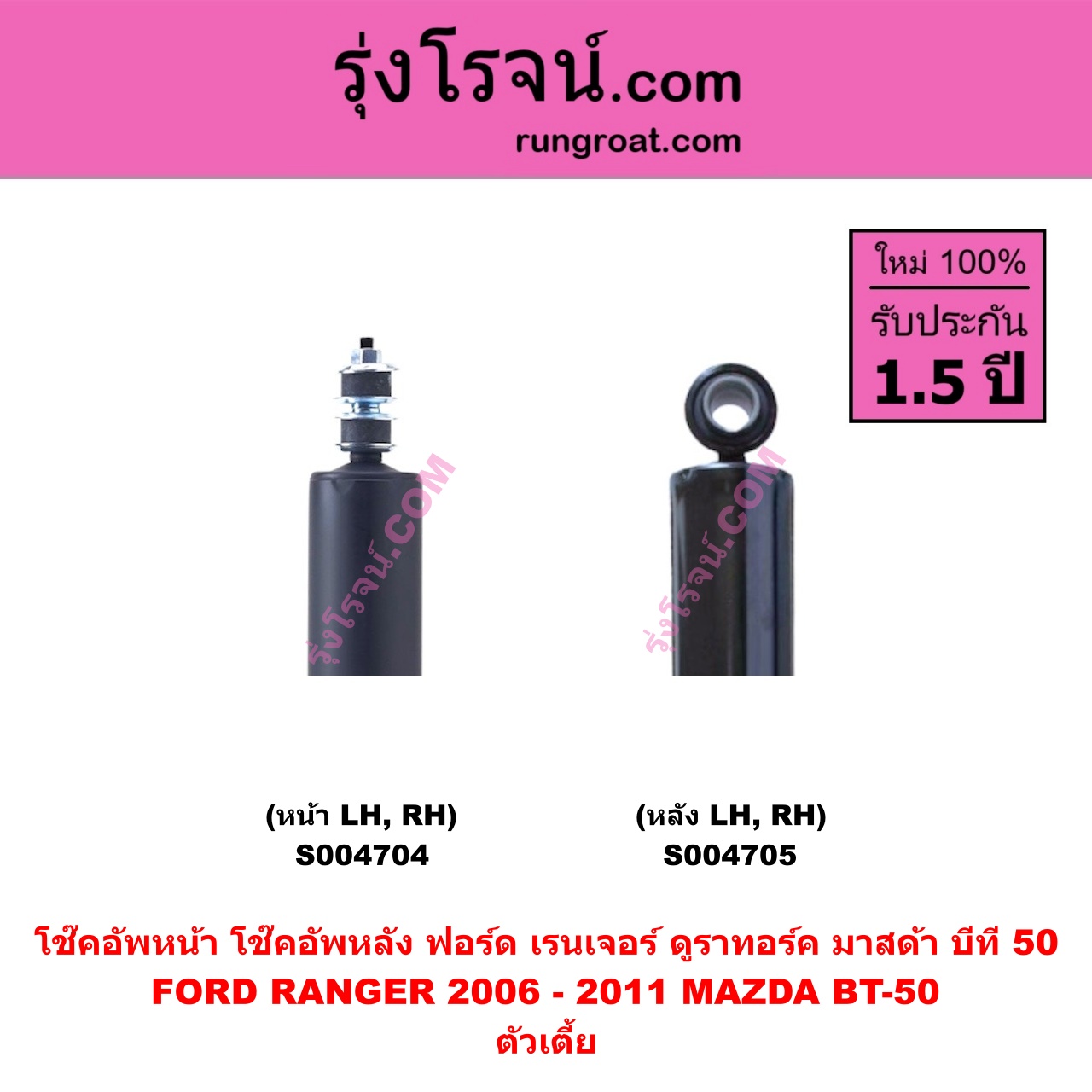 S004705 โช๊คอัพหลัง FORD ฟอร์ด RANGER เรนเจอร์ ดูราทอร์ค 2006 - 2011 รุ่น 2 , MAZDA มาสด้า BT-50 บีที 50 06/09 ตัวเตี้ย ( หลัง LH , RH เหมือนกัน )