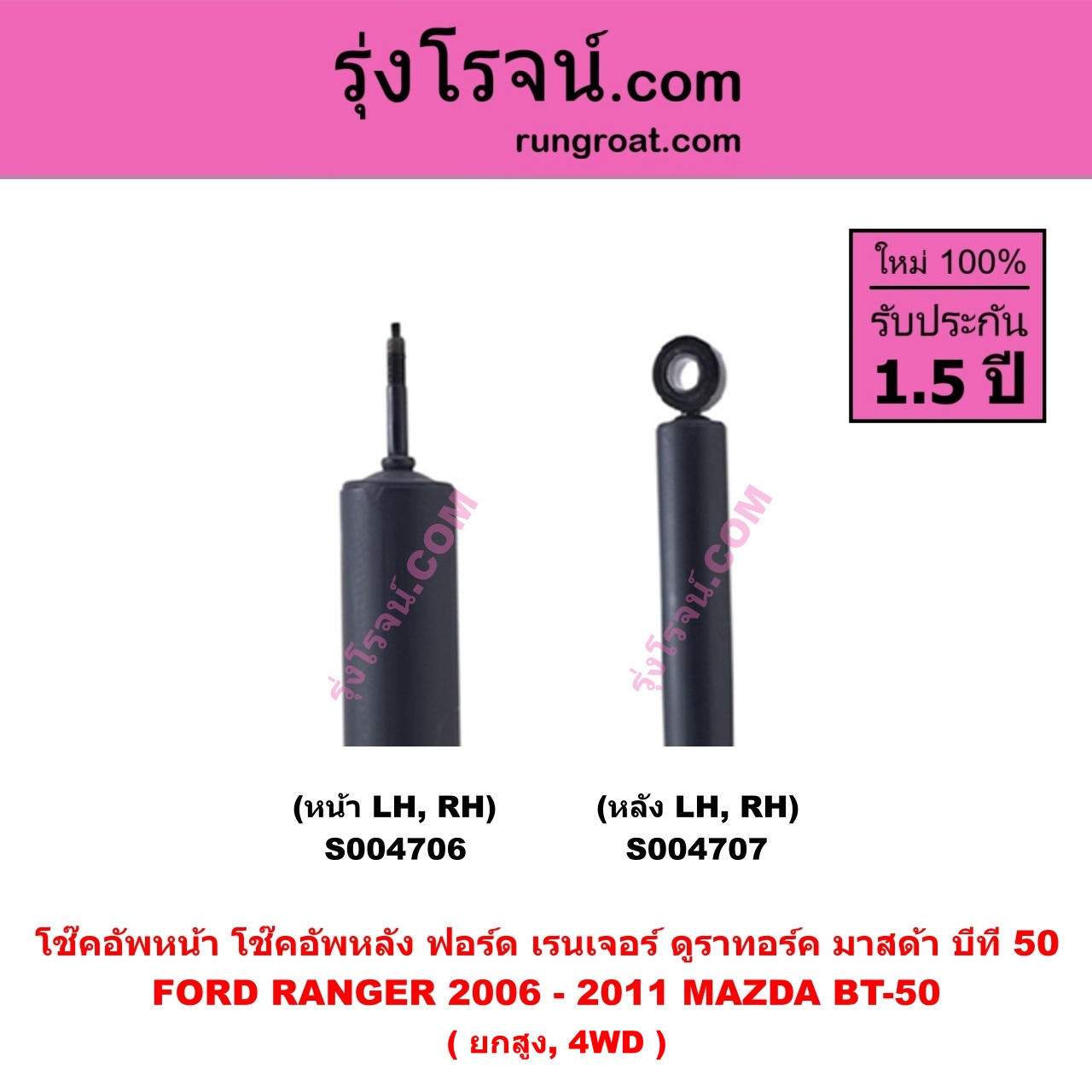 S004706 โช๊คอัพหน้า FORD ฟอร์ด RANGER เรนเจอร์ ดูราทอร์ค 2006 - 2011 รุ่น 2 , MAZDA มาสด้า BT-50 บีที 50 06/09 ( ยกสูง , 4WD ) ( หน้า LH , RH เหมือนกัน )