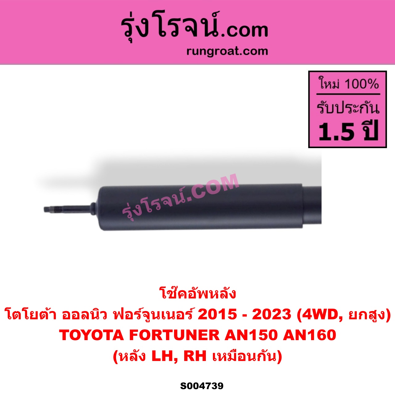 S004739 โช๊คอัพหลัง TOYOTA (โตโยต้า) / FORTUNER (ออลนิว ฟอร์จูนเนอร์ 2015 - 2023) (AN150 AN160 รุ่น 2) 4WD, ยกสูง (หลัง LH, RH เหมือนกัน)