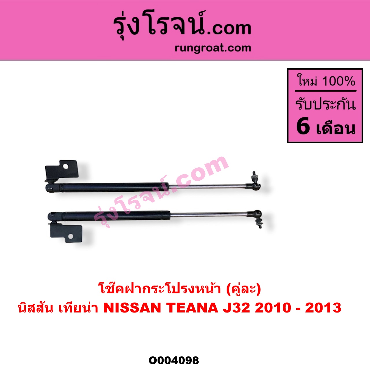 O004098 โช๊คฝากระโปรงหน้า NISSAN (นิสสัน) / TEANA (เทียน่า J32 10/12)