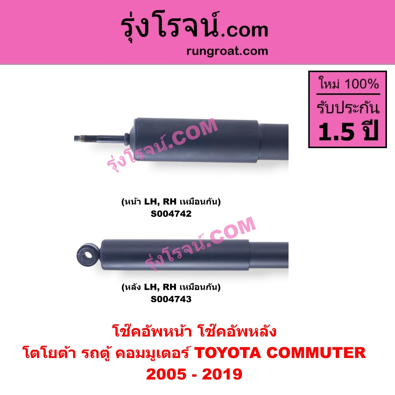 S004743 โช๊คอัพหลัง TOYOTA (โตโยต้า) / COMMUTER (รถตู้ คอมมิวเตอร์ คอมมูเตอร์ 2005 - 2019) หลัง LH, RH เหมือนกัน