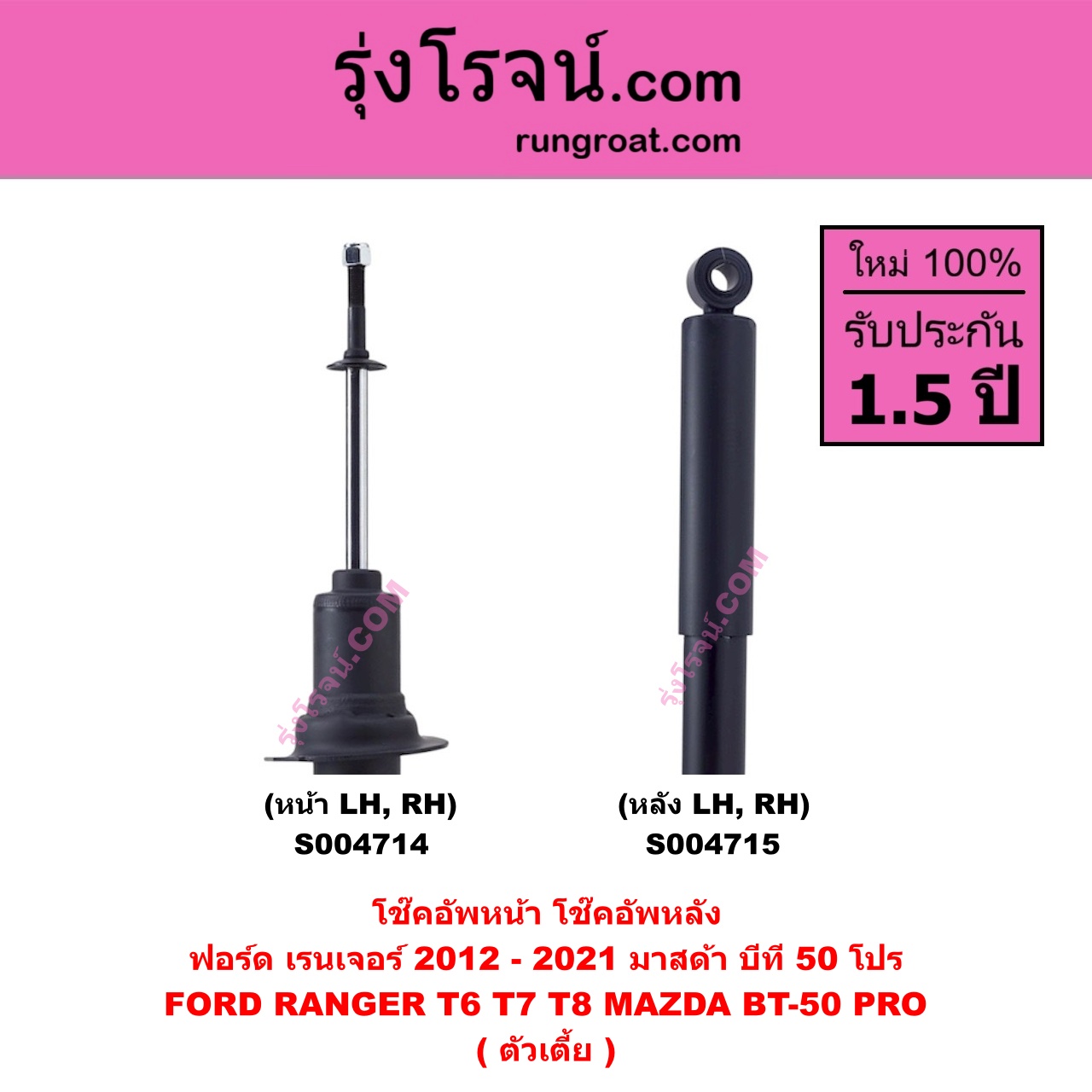 S004715 โช๊คอัพหลัง FORD ฟอร์ด RANGER เรนเจอร์ T6 T7 T8 2012 - 2021 ไวล์ดแทรค แร็ปเตอร์ WILD TRAK RAPTOR , MAZDA มาสด้า BT-50 PRO บีที 50 โปร 2012 - 2020 ตัวเตี้ย ( หน้า LH , RH เหมือนกัน ) FORD ฟอร์ด RANGER เรนเจอร์ T6 T7 T8 2012 - 2021 ไวล์ดแทรค แร็ปเตอร์ WILD TRAK RAPTOR , MAZDA มาสด้า BT-50 PRO บีที 50 โปร 2012 - 2020 ตัวเตี้ย (หลัง LH, RH เหมือนกัน)
