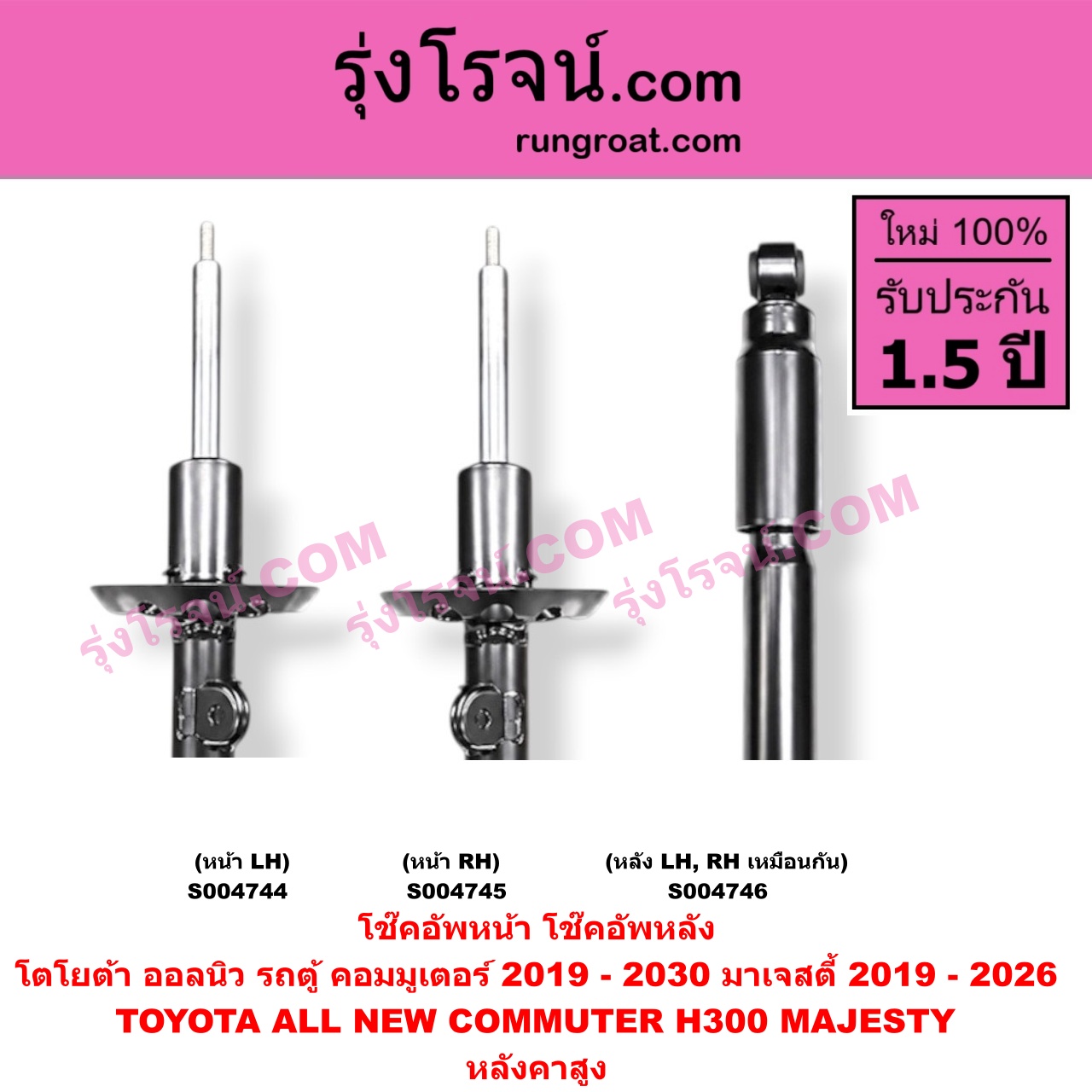 S004746 โช๊คอัพหลัง TOYOTA (โตโยต้า) / COMMUTER (H300 ALL NEW 2020) (ออลนิว รถตู้ คอมมิวเตอร์ คอมมูเตอร์ 2019 - 2030) MAJESTY (มาเจสตี้) (2019 - 2026) หลังคาสูง (หลัง LH, RH เหมือนกัน)
