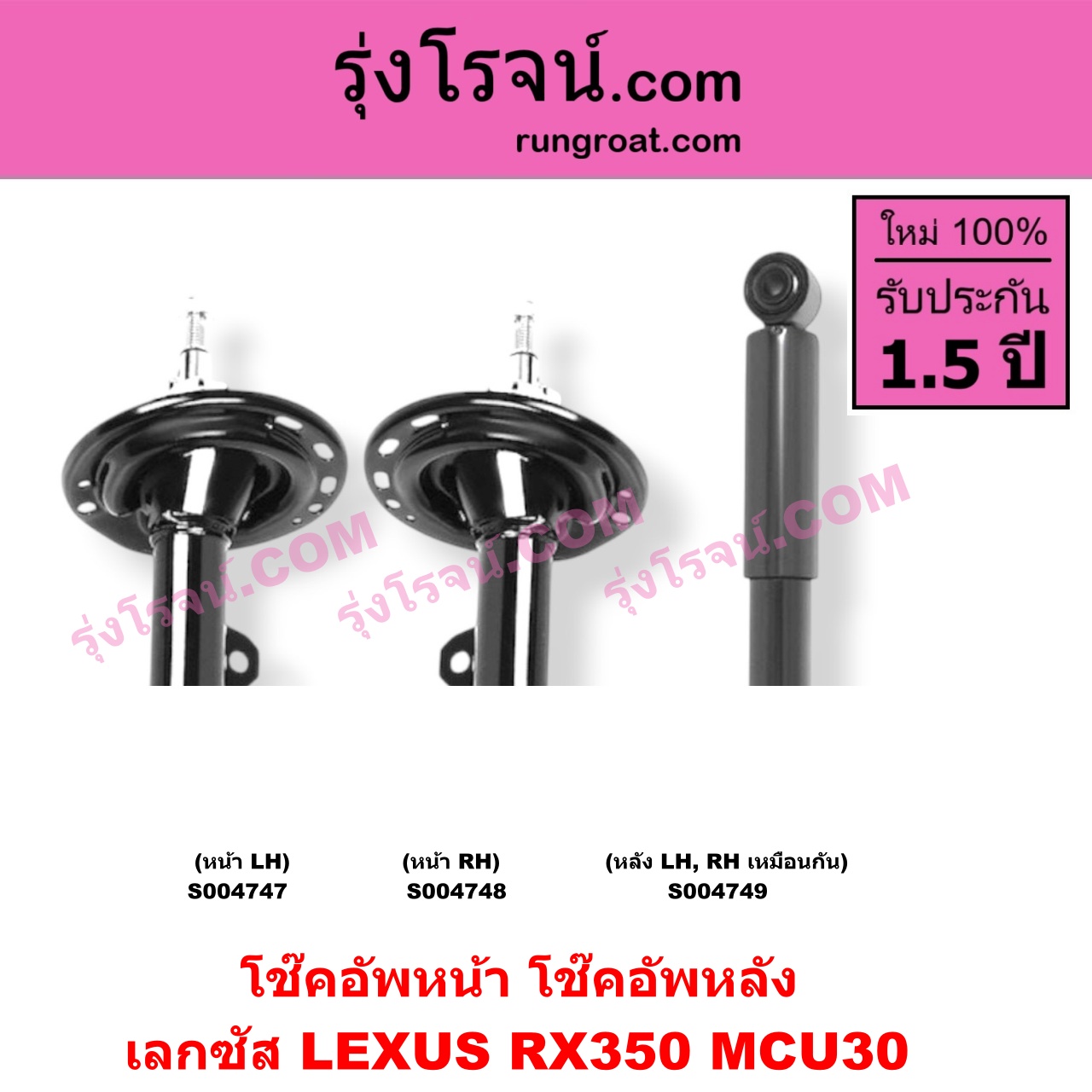 S004749 โช๊คอัพหลัง LEXUS (เลกซัส) / RX350 (MCU30) หลัง LH, RH เหมือนกัน