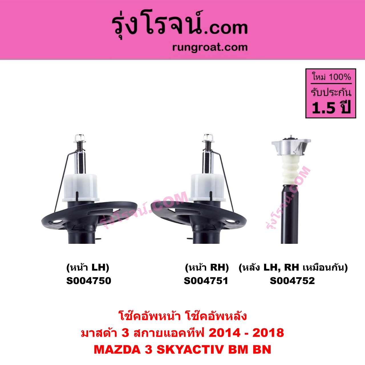 S004752 โช๊คอัพหลัง MAZDA มาสด้า MAZDA 3 มาสด้า 3 2014 - 2018 BM BN รุ่น 3, สกายแอคทีฟ SKYACTIV หลัง LH, RH เหมือนกัน