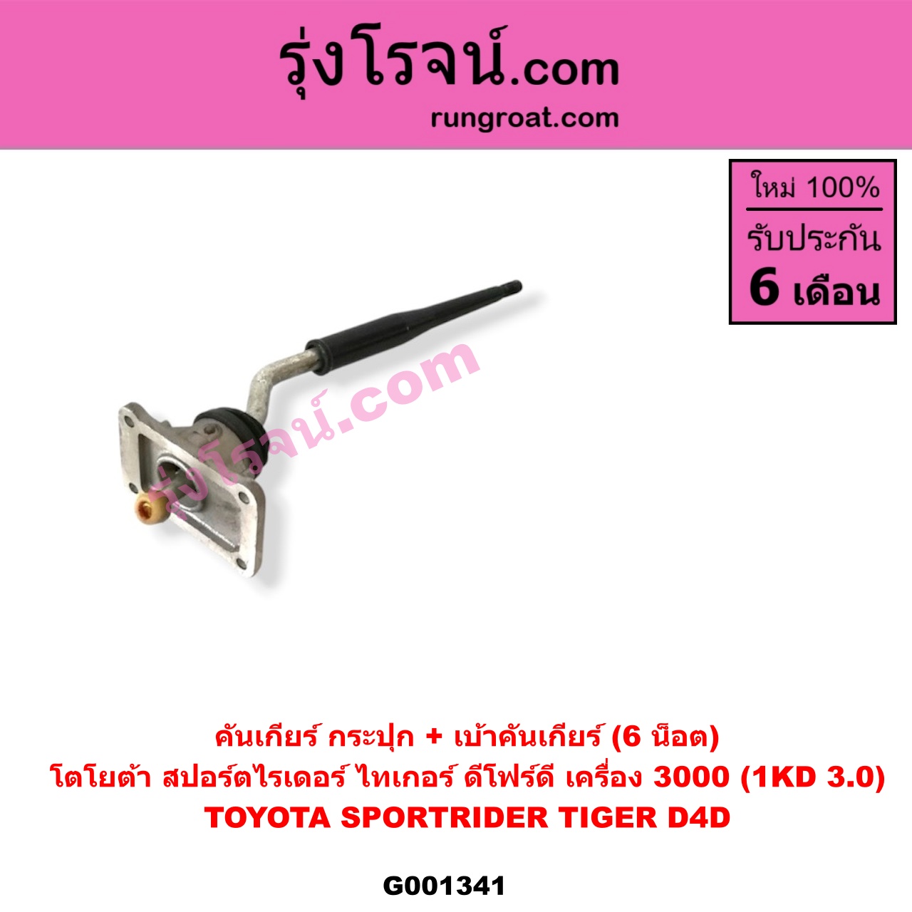G001341 คันเกียร์ (กระปุก) + เบ้าคันเกียร์ (กระปุก) TOYOTA (โตโยต้า) / SPORTRIDER (สปอร์ตไรเดอร์) , TIGER/TIGER D4D (ไทเกอร์ / ไทเกอร์ ดีโฟร์ดี) (6 น็อต) เครื่อง 3000 (1KD 3.0)