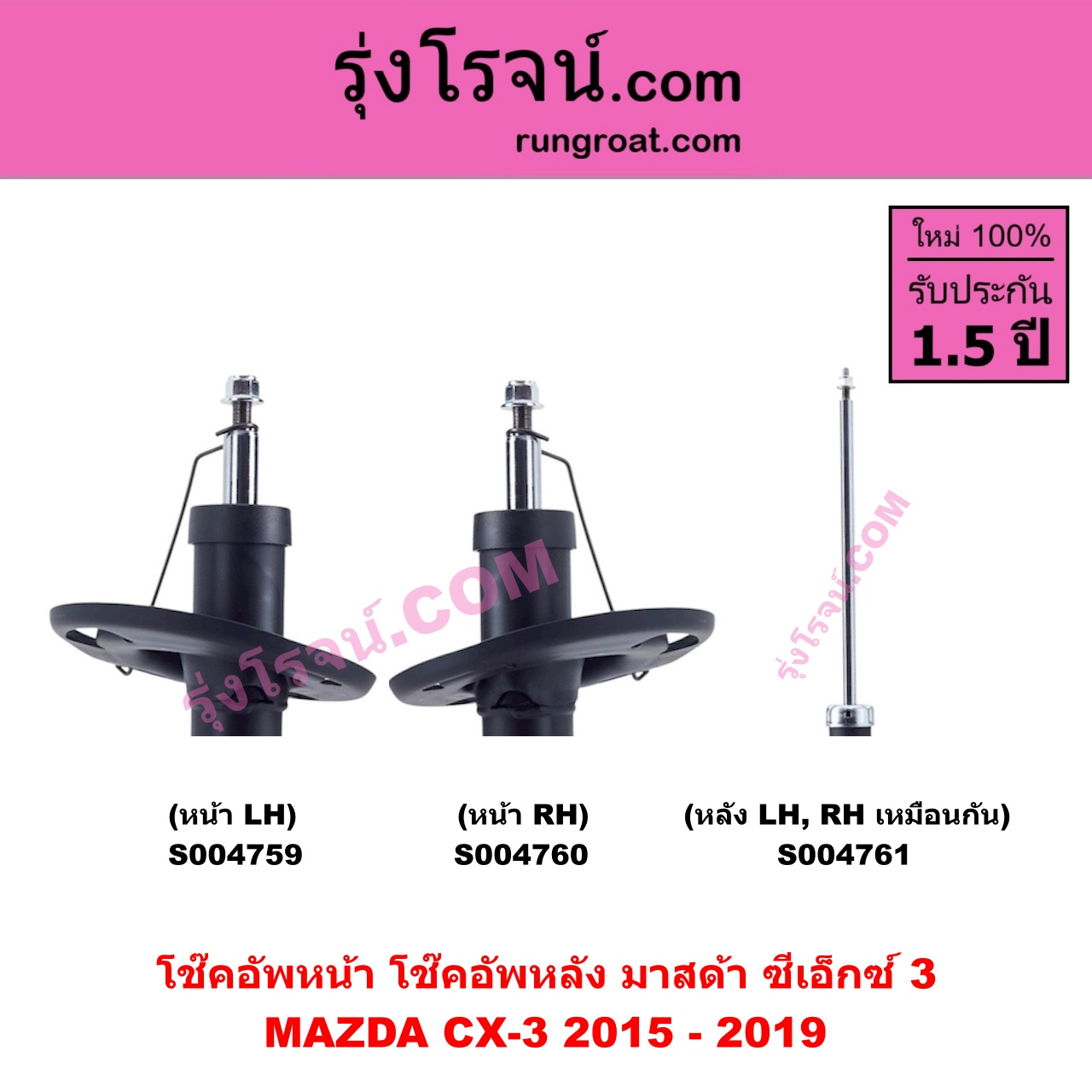 S004760 โช๊คอัพหน้า MAZDA มาสด้า CX-3 ซีเอ็กซ์ 3 CX3 2015 - 2019 หน้า RH
