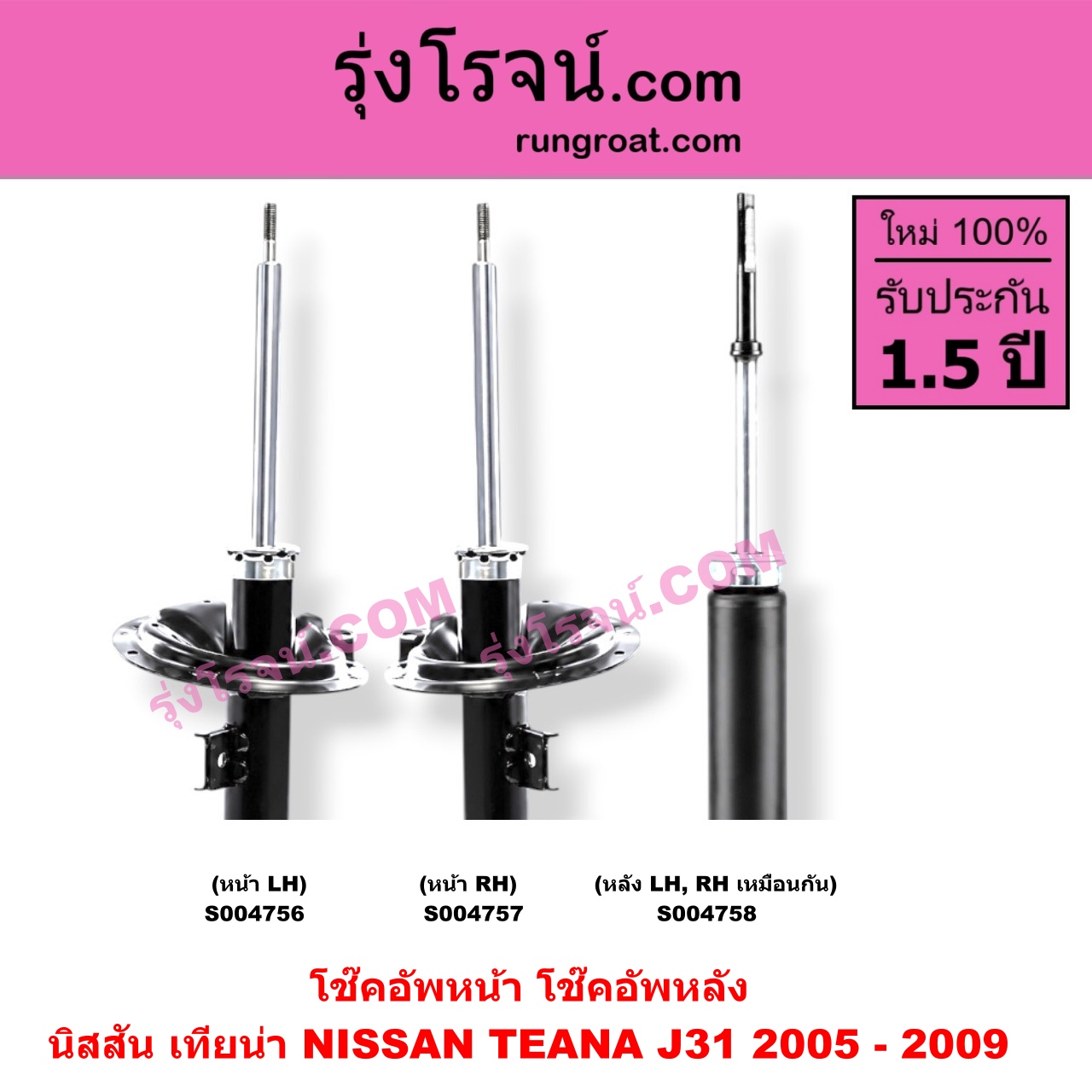 S004756 โช๊คอัพหน้า NISSAN (นิสสัน) / TEANA (เทียน่า J31 2005 - 2009) หน้า LH