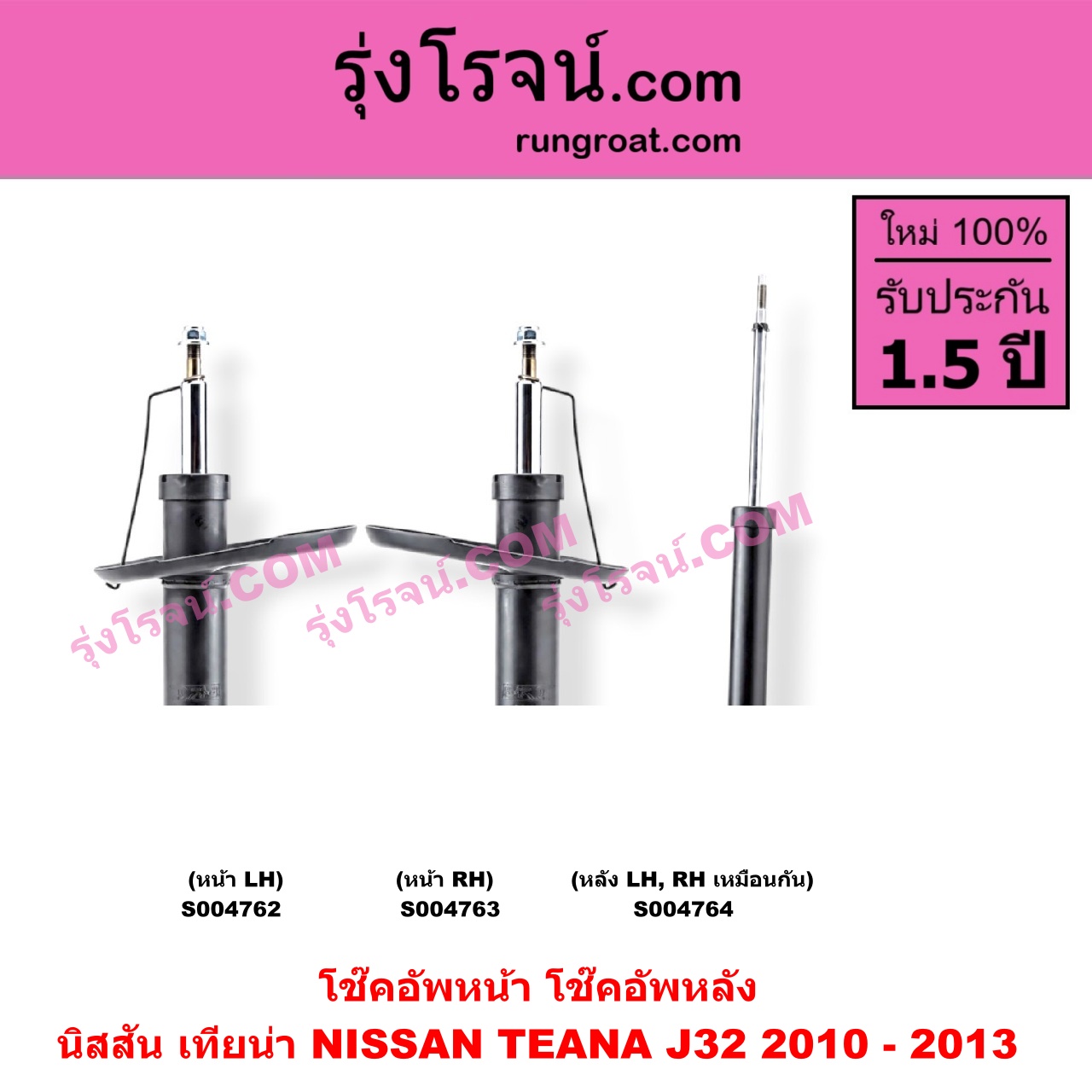 S004764 โช๊คอัพหลัง NISSAN (นิสสัน) / TEANA (เทียน่า J32 2010 - 2013) หลัง LH, RH เหมือนกัน