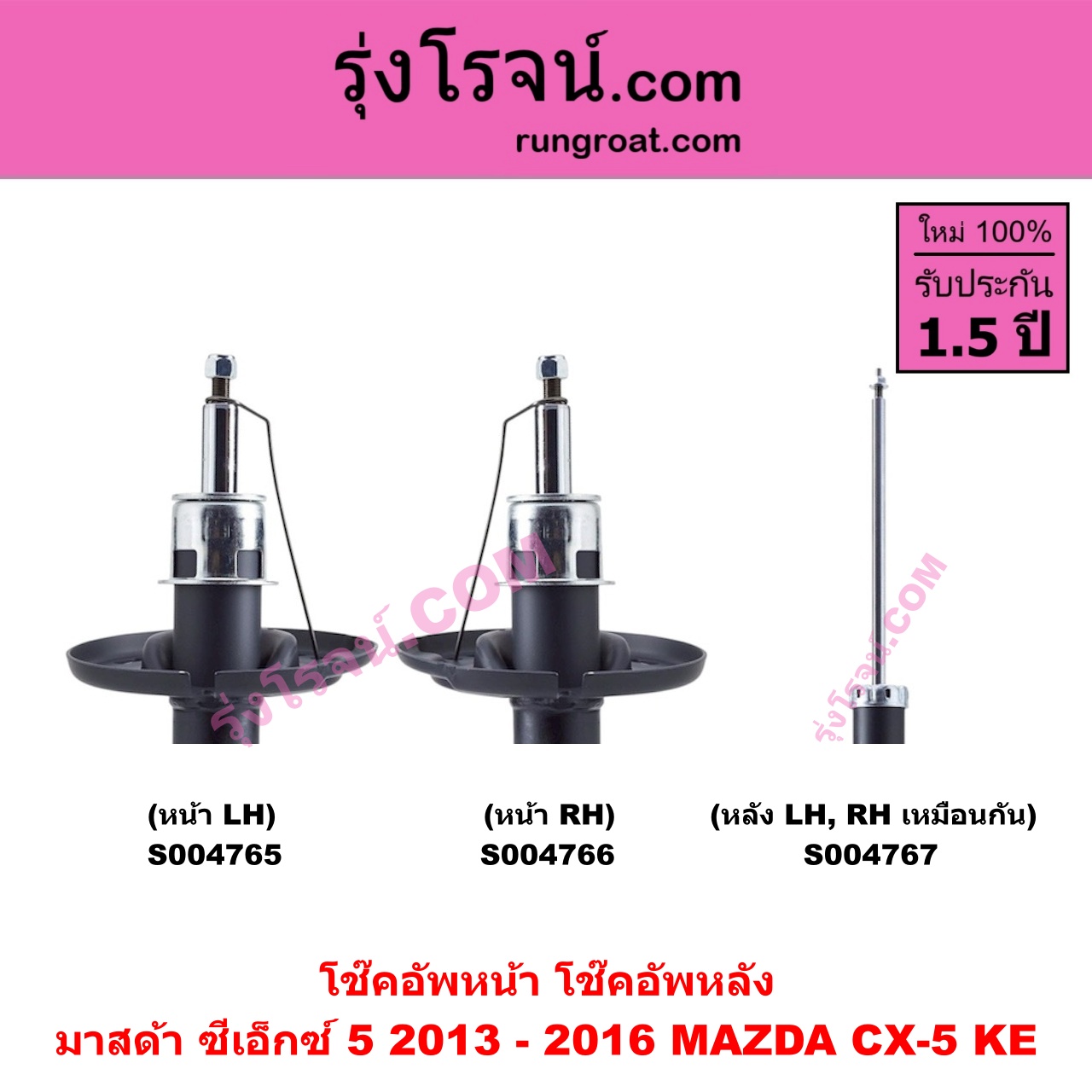 S004765 โช๊คอัพหน้า MAZDA มาสด้า CX-5 ซีเอ็กซ์ 5 KE 2013 - 2016 หน้า LH