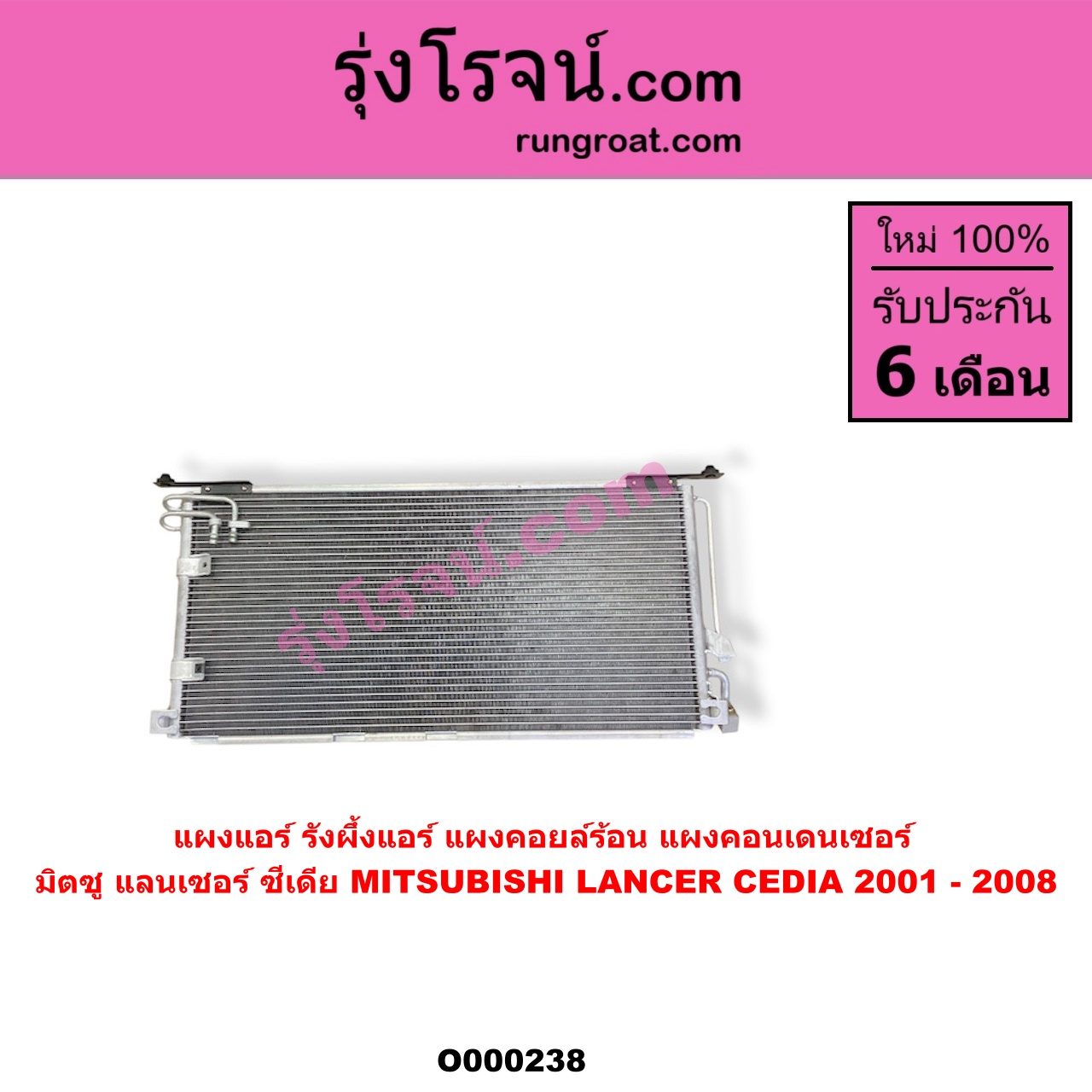 O000238 แผงแอร์ (รังผึ้งแอร์, แผงคอยล์ร้อน, แผงคอนเดนเซอร์) MITSUBISHI (มิตซู) / LANCER CEDIA (แลนเซอร์ ซีเดีย 01/04/07)