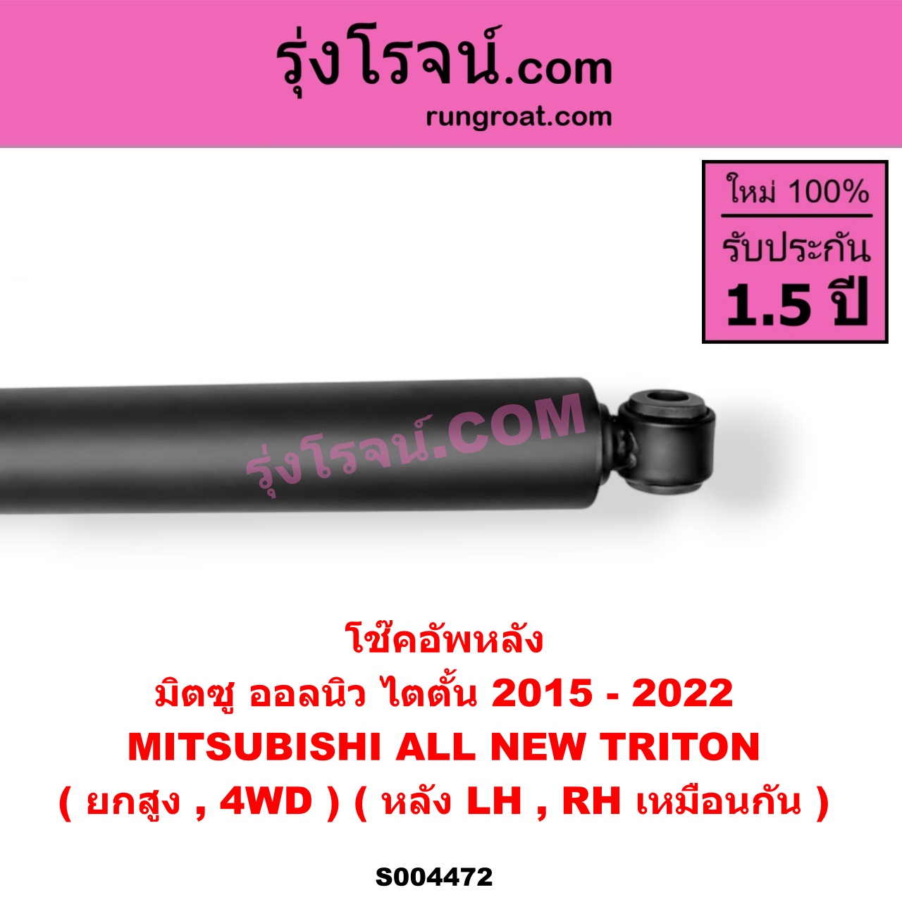 S004472 โช๊คอัพหลัง MITSUBISHI (มิตซู) / TRITON (ออลนิว ไทรทัน ไตตั้น 2015 - 2022) (รุ่น 2) (ยกสูง, 4WD) (หลัง LH, RH เหมือนกัน)