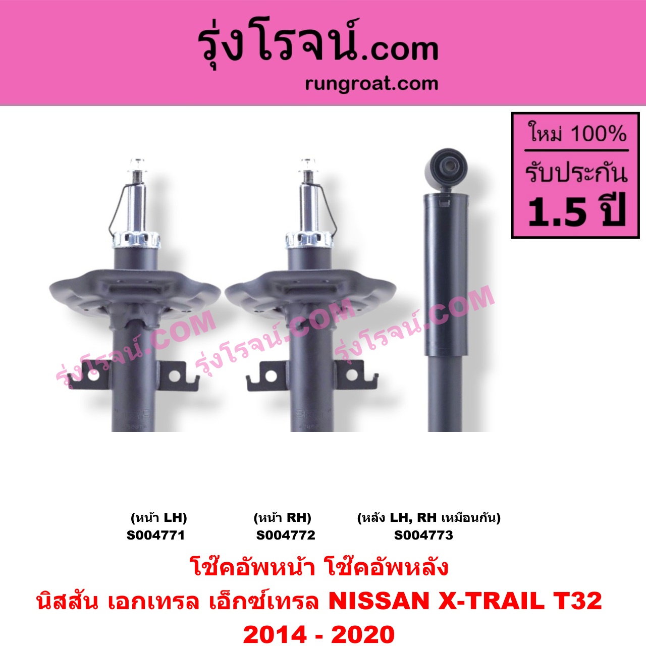 S004772 โช๊คอัพหน้า NISSAN (นิสสัน) / X-TRAIL (เอกเทรล เอ็กซ์เทรล T32) (2014 - 2020) หน้า RH
