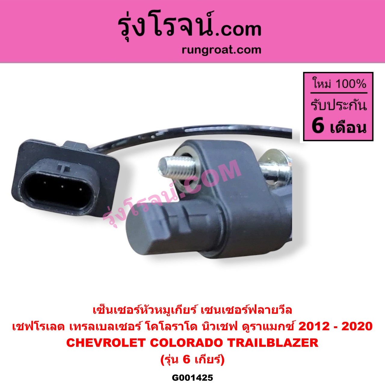 G001425 เซ็นเซอร์หัวหมูเกียร์ (เซนเซอร์ฟลายวีล) CHEVROLET (เชฟโรเลต) / COLORADO (โคโลราโด 2012 - 2020) (นิว เชฟ ดูราแมกซ์, Z71, DURAMAX) , TRAILBLAZER (เทรลเบลเซอร์ 2013 - 2020) (รุ่น 6 เกียร์) ใช้ตัวเดียวกับข้อเหวี่ยง E005165