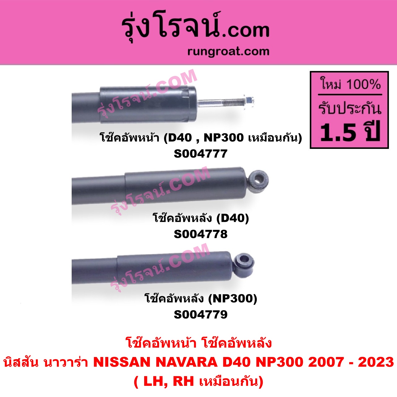 S004777 โช๊คอัพหน้า NISSAN (นิสสัน) / NAVARA (นาวาร่า D40 2007 - 2013) (รุ่นแรก D40) , NAVARA (นาวาร่า NP300 D23 2014 - 2023) (รุ่น 2 D23) หน้า LH, RH เหมือนกัน