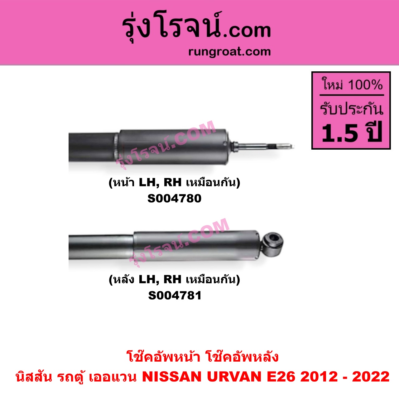 S004781 โช๊คอัพหลัง NISSAN (นิสสัน) / URVAN (เออแวน E26 2012 - 2022) (NV350) หลัง LH, RH เหมือนกัน