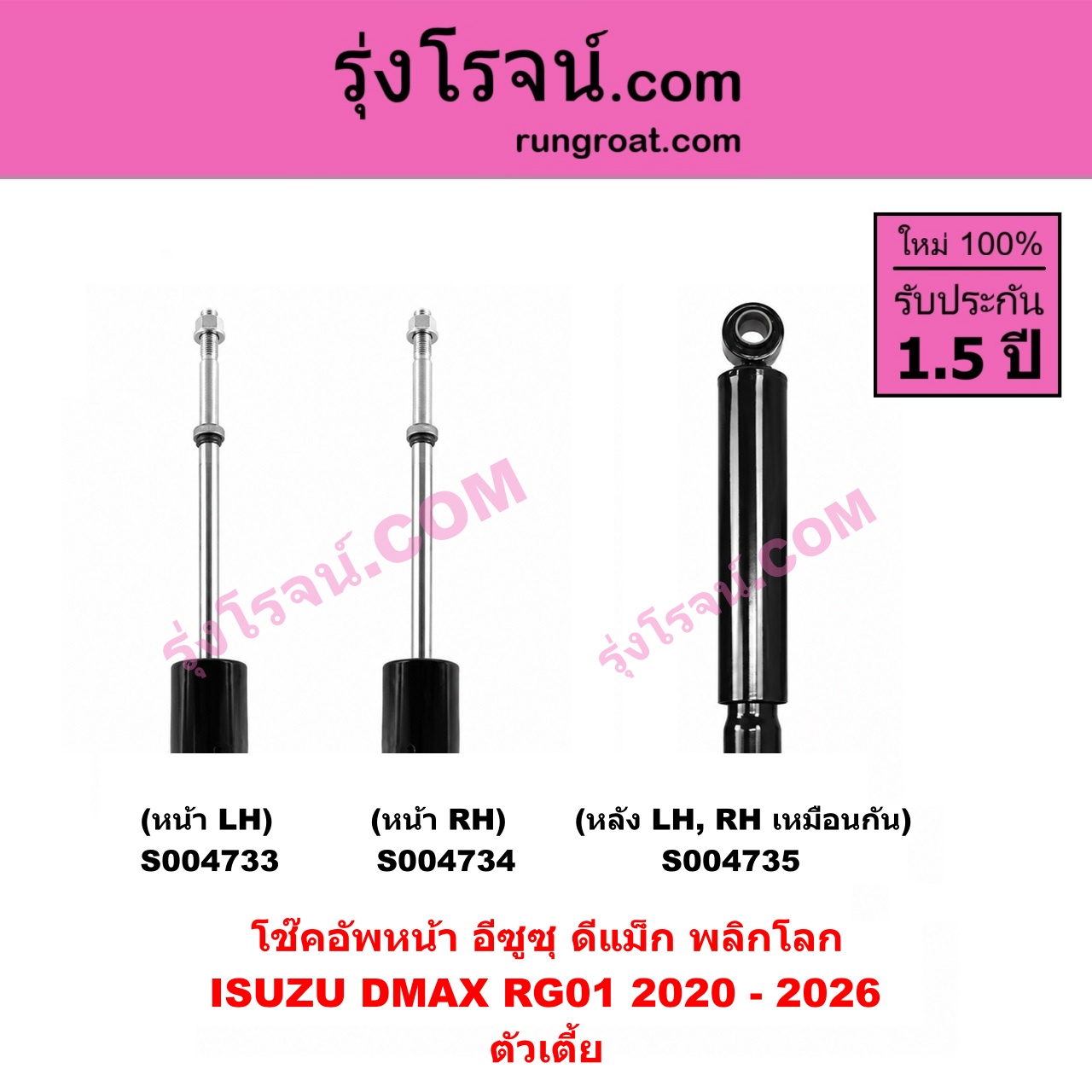 S004735 โช๊คอัพหลัง ISUZU อีซูซุ D-MAX ดีแม็ก ดีแม็ค DMAX 2020 - 2026 RG01 พลิกโลก ตัวเตี้ย ( หลัง LH , RH เหมือนกัน )