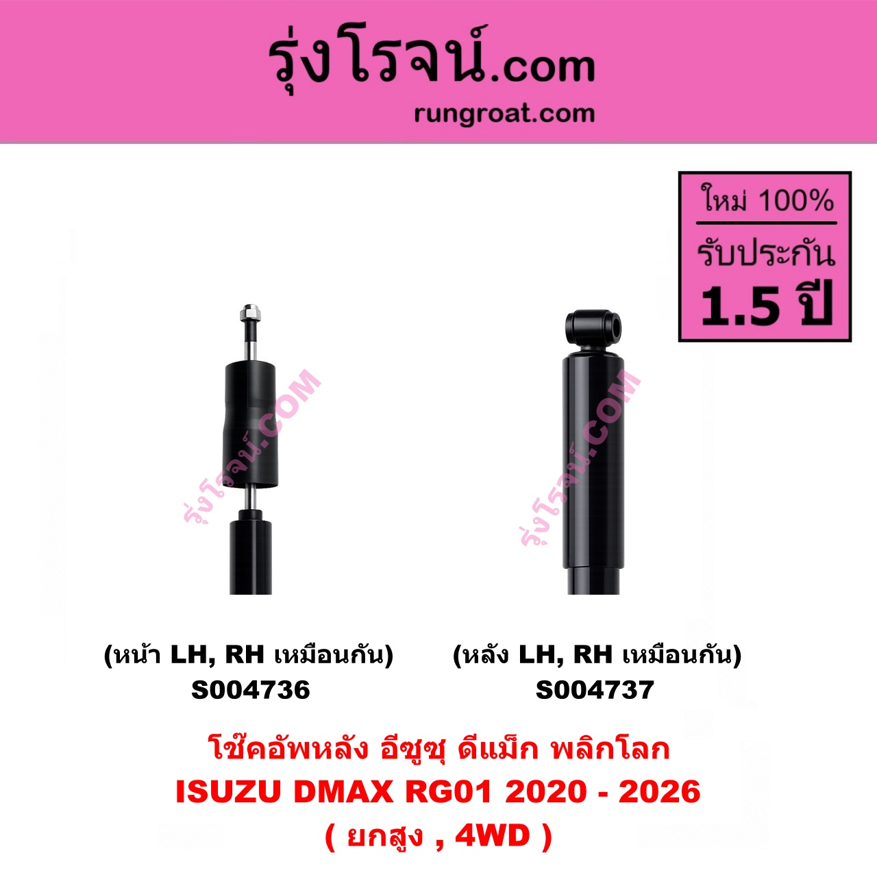 S004736 โช๊คอัพหน้า ISUZU (อีซูซุ) / D-MAX (ดีแม็ก ดีแม็ค DMAX 2020 - 2026) (RG01 พลิกโลก) (ยกสูง, 4WD) (หน้า LH, RH เหมือนกัน)