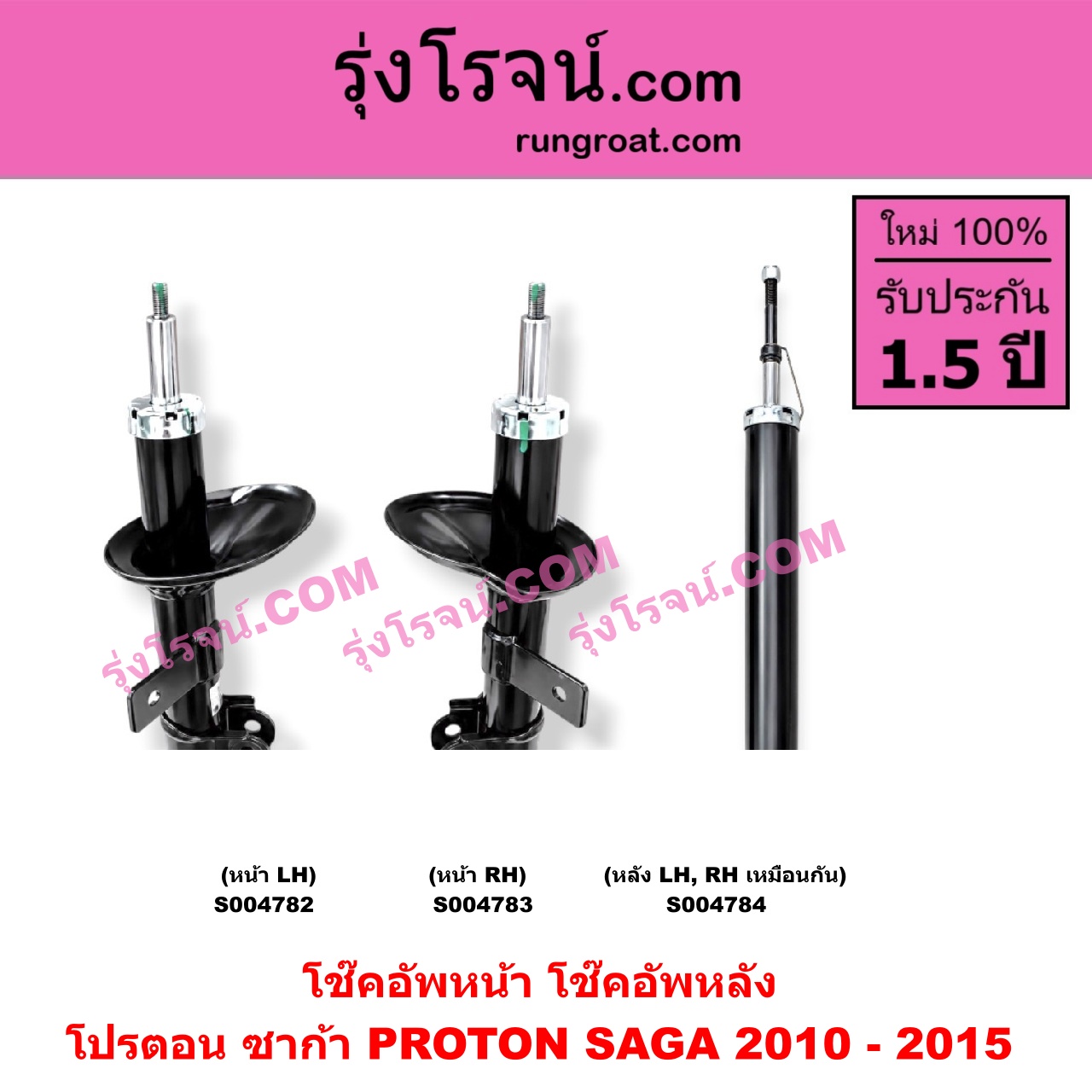S004783 โช๊คอัพหน้า PROTON (โปรตอน) / SAGA (ซาก้า) (2010 - 2015) หน้า RH