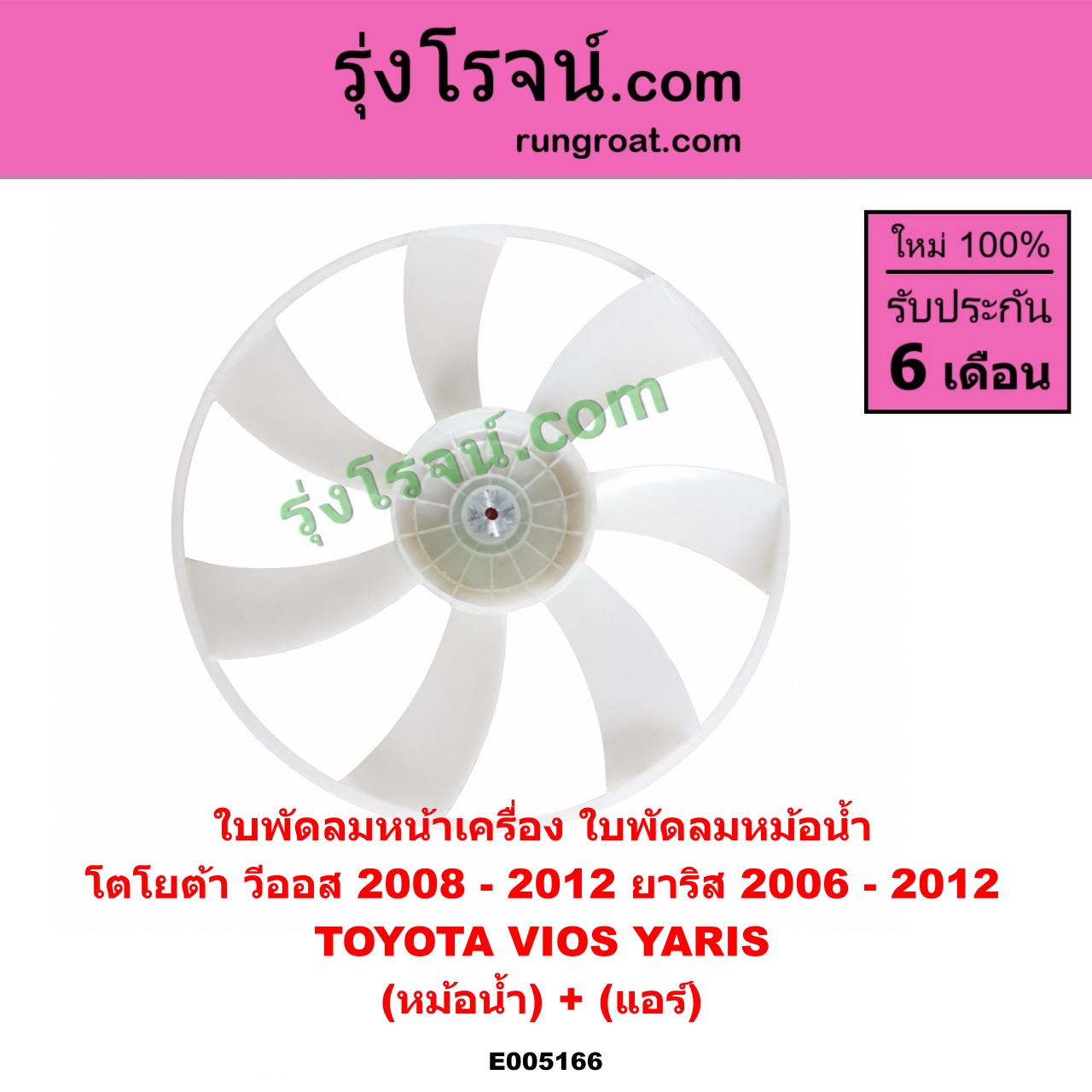 E005166 ใบพัดลมหน้าเครื่อง (ใบพัดลมหม้อน้ำ) TOYOTA (โตโยต้า) / VIOS (วีออส 2008 - 2012) (รุ่น 2) , YARIS (ยาริส 2006 - 2012) (รุ่นแรก) (หม้อน้ำ) + (แอร์)