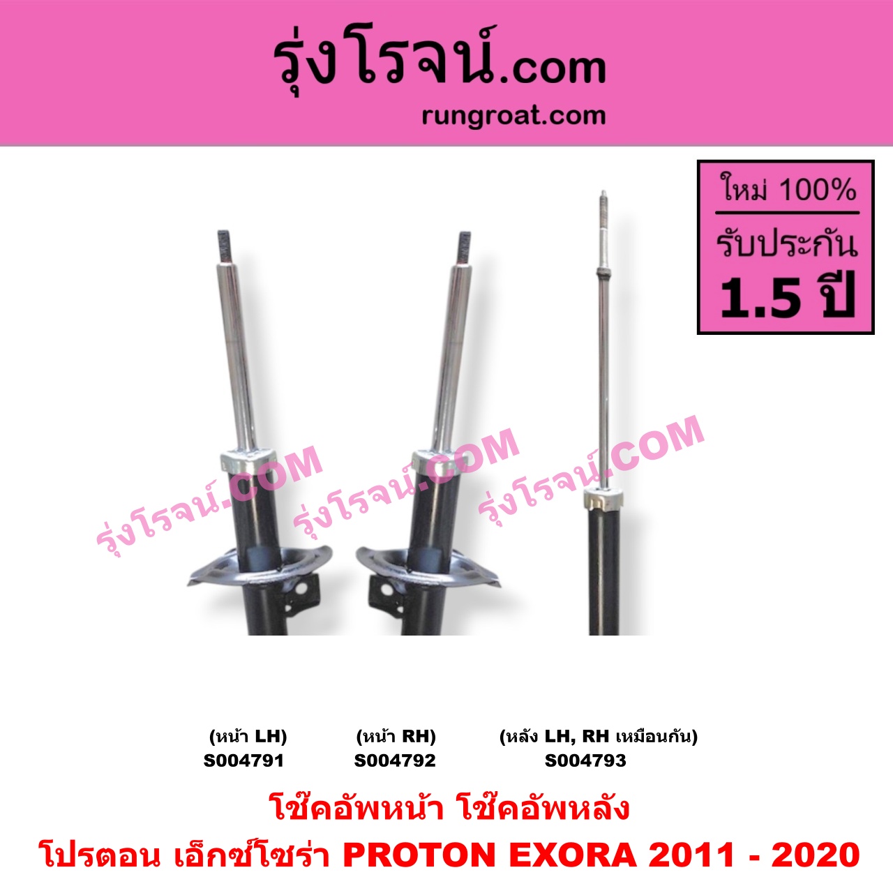 S004791 โช๊คอัพหน้า PROTON (โปรตอน) / EXORA (เอ็กซ์โซร่า) (2011 - 2020) หน้า LH