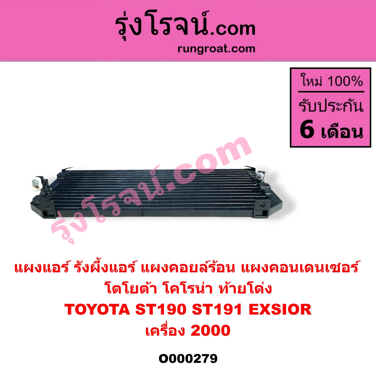 O000279 แผงแอร์ (รังผึ้งแอร์, แผงคอยล์ร้อน, แผงคอนเดนเซอร์) TOYOTA (โตโยต้า) / CORONA (โคโรน่า ST190/191/EXSIOR) (ท้ายโด่ง) (เครื่อง 2000)
