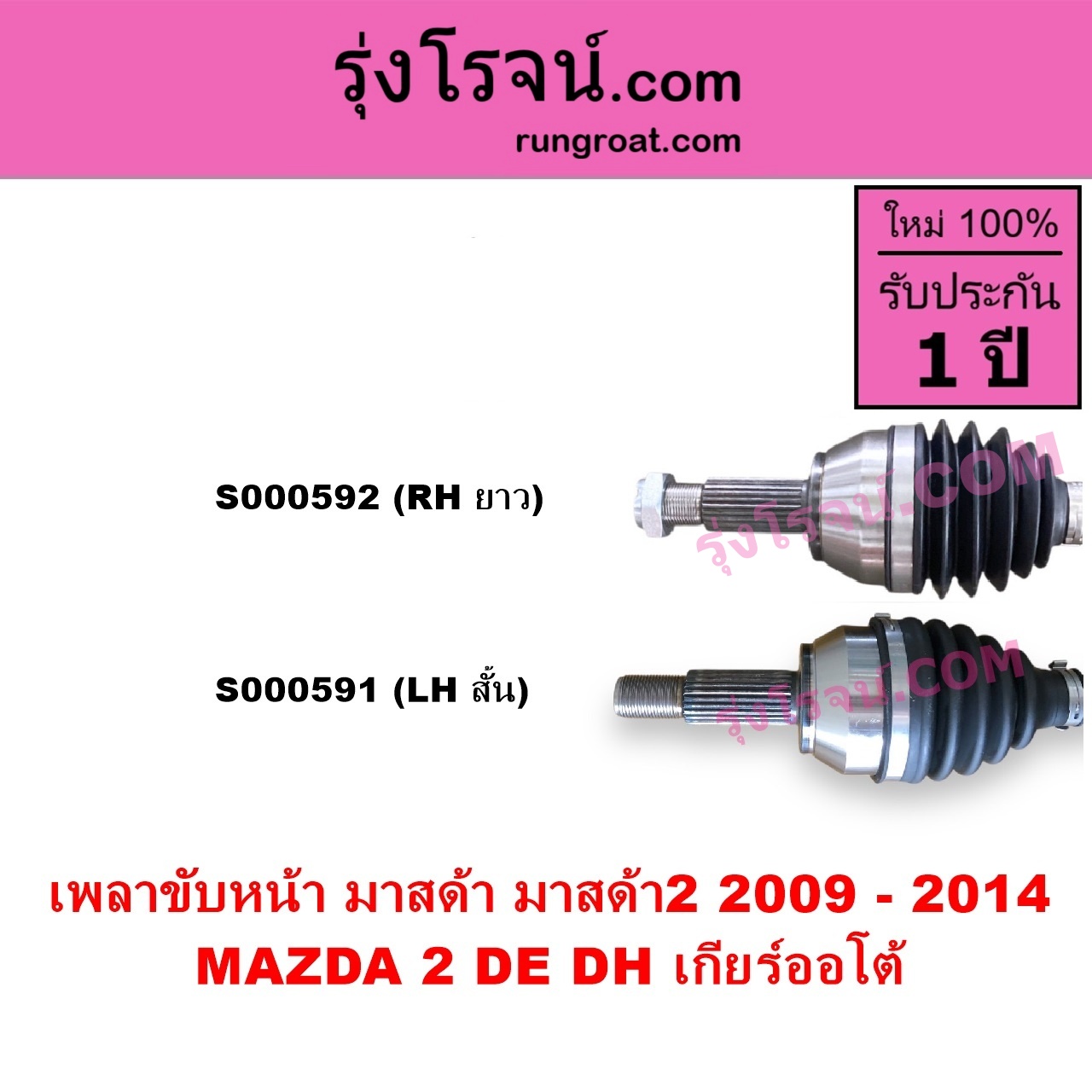 S000592 เพลาขับหน้า MAZDA มาสด้า MAZDA 2 มาสด้า 2 2009 - 2014 DE DH รุ่นแรก เกียร์ออโต้ RH ยาว